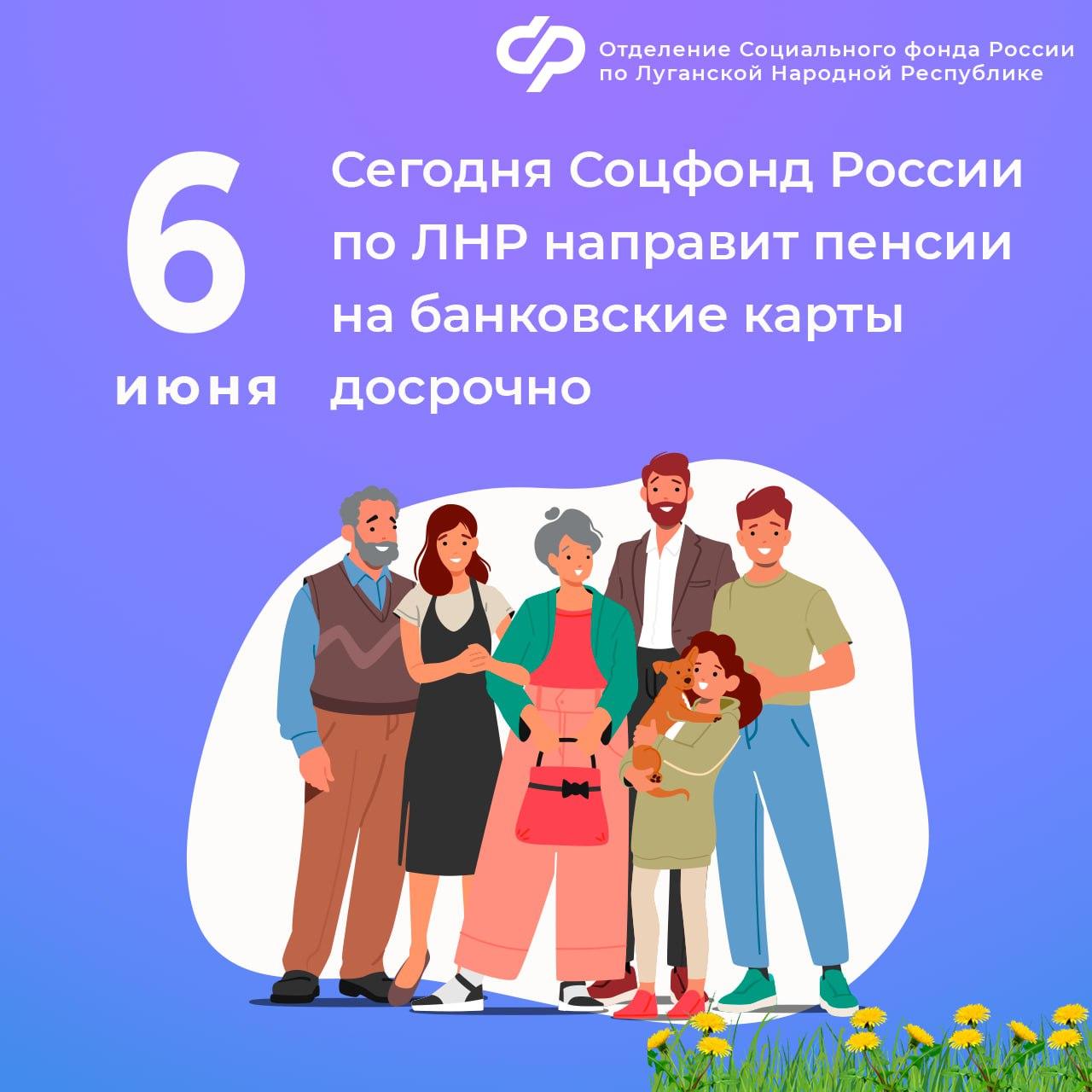 6 июня Социальный фонд России по ЛНР выплатит пенсии досрочно Сегодня Отделение Социального фонда России по ЛНР направит пенсии за июнь 2025 года, выплачиваемые через банки, получателям, проживающим в городских и муниципальных округах республики: Луганске; Алчевске; Стаханове; в Станично-Луганском районе. Выплаты поступают в течение всего дня и на следующий день. Отделение Социального фонда России по ЛНР здесь >>> , чтобы быть в курсе всех новостей! #СФР #пенсиясфр #датывыплатсфр