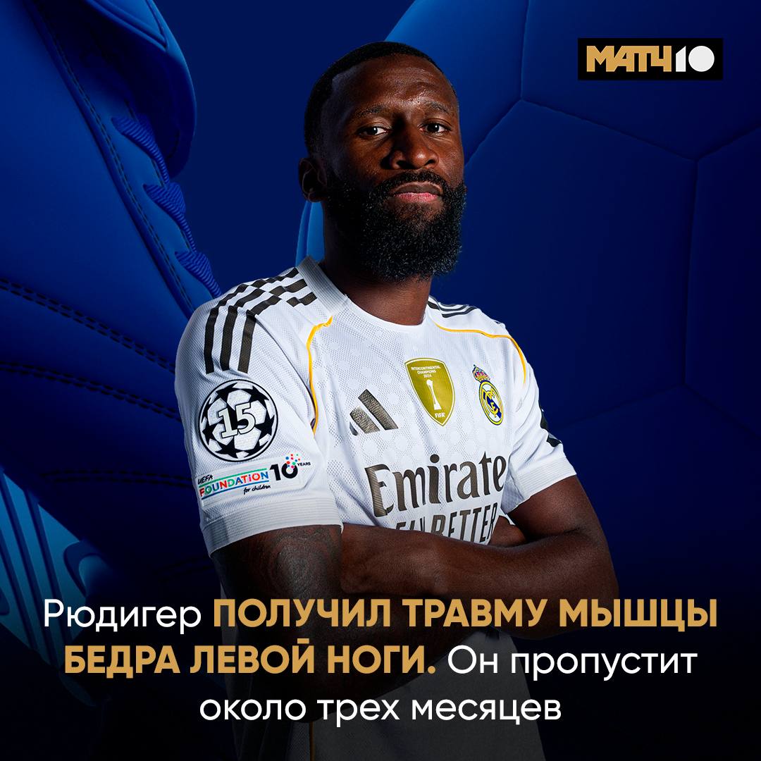 Класико в октябре без Рюдигера Антонио получил травму мышцы бедра Реал подтвердил факт повреждения Впереди длительное восстановление В Мадриде продолжаются проблемы со здоровьем у защитников Match TV