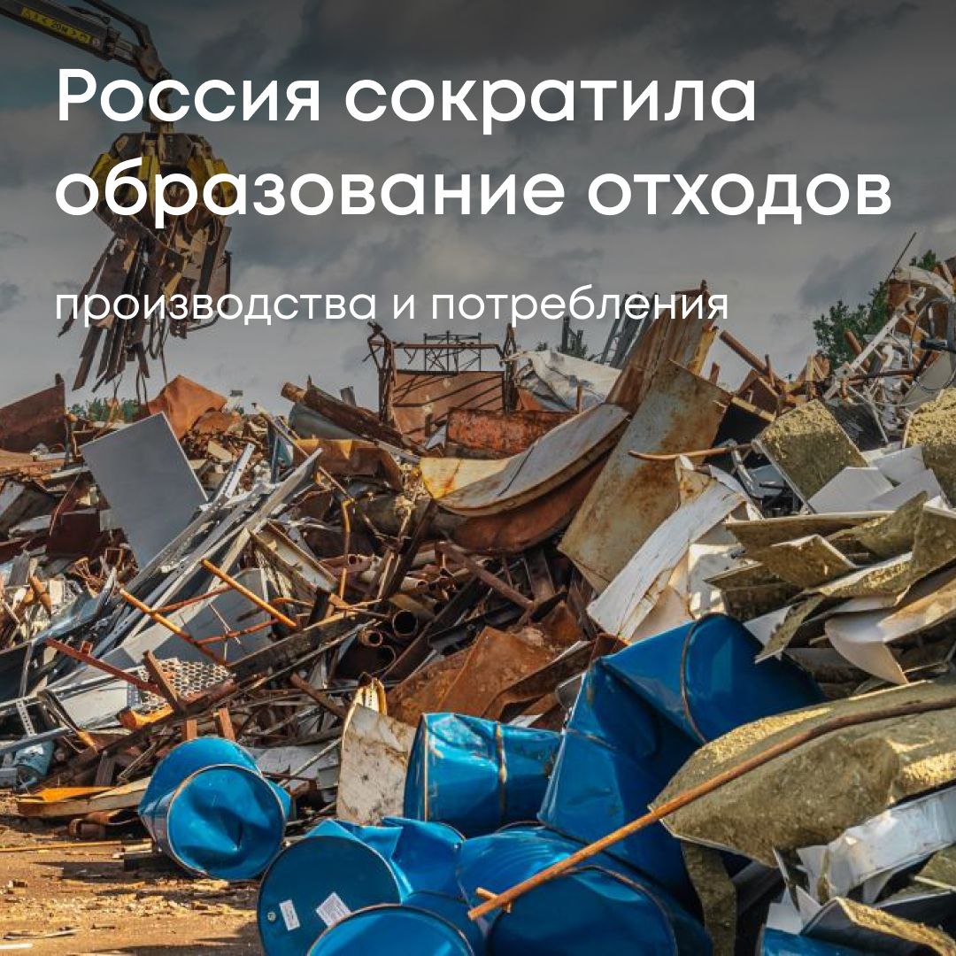 По итогам 2024 года в стране образовалось 8,5 млрд тонн отходов производства и потребления — на 9% меньше, чем в 2023 году. Это самый низкий показатель с 2022 года. Где отходов стало меньше: - Амурская область — минус 87% –92 млн тонн - Татарстан — минус 61% - Кемеровская область — самое большое снижение в тоннах –769 млн тонн Также сократили: Сахалин, Иркутская область, Хакасия Где отходов стало больше: - Забайкальский край — +141 млн тонн - Якутия — +86 млн тонн - Красноярский край — +83 млн тонн - Тверская область — рост на 382% - Кабардино-Балкария — рост на 366% Кто даёт больше всего отходов: - Кемеровская область — 3,3 млрд тонн 39% от общего объема - Якутия, Красноярский край, Забайкалье, Сахалин Где отходов почти нет: - Калмыкия — 29 тыс. тонн - Ингушетия, Алтай, Дагестан, Марий Эл Итог: 47 регионов, включая крупнейшего промышленного игрока — Кемеровскую область, снизили образование отходов. #2ТП_отходы