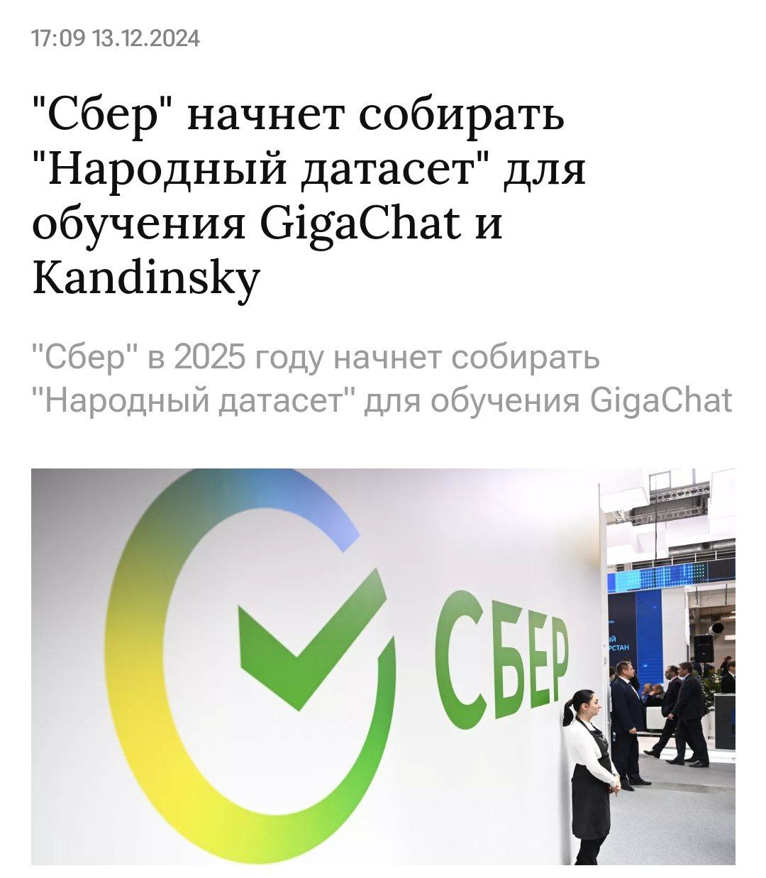 «Народный датасет» начнёт собирать Сбер — это позволит GigaChat и Kandinsky лучше понимать культурный код россиян  Подарить частичку «русской души» сможет абсолютно любой желающий:  «Мы хотим, чтобы все смогли поучаствовать, приведя различные примеры. Чтобы все понимали, что мы имеем полную информацию о небольших регионах, о городской специфике, информацию о малых народах России, постарались добавить это все в наших моделях, чтобы именно наши модели в России были наиболее понимающие настоящую человеческую речь. Такой национальный штурм, национальный краудсорсинг информации для нашей модели», — сказал старший вице-президент Сбербанка Андрей Белевцев на форуме AI Journey.  Нас ждёт настоящий «ИИ от народа».