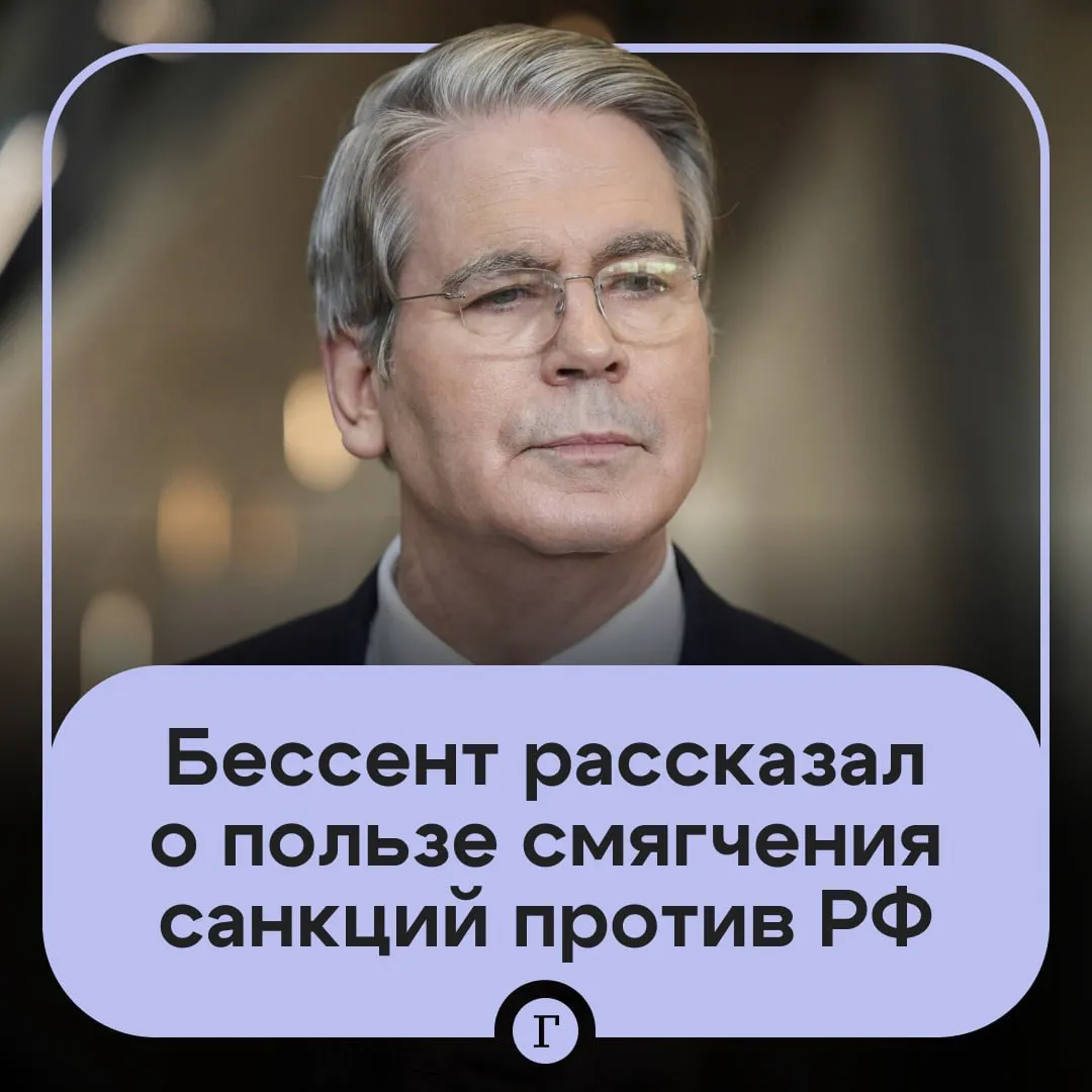 Глава минфина США сравнил смягчение санкций против России с предотвращением конца света Журналисты поинтересовались у министра сколько заработала Москва от временного ослабления санкций Бессент предложил представить другой мир где цена на баррель нефти подскочила бы до 150 и торговля уже находившейся на танкерах нефтью была бы более выгодной для России Они танкеры все равно должны были попасть в Китай но мы перенаправили их нашим союзникам Мы помогли стабилизировать цену на нефть И как вы знаете были и сценарии конца света с нефтью дорожающей до 150 До 200 До 250 заявил глава американского минфина Скотт Бессент Читайте Газету Ru в MAX Розыгрыш iPhone 17