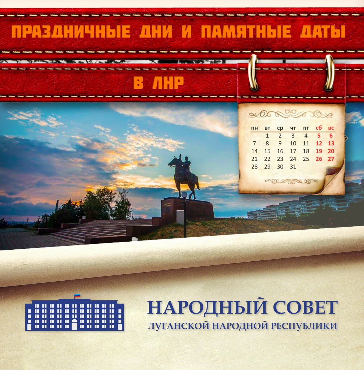 Парламент систематизировал праздники и памятные даты Луганской Народной Республики На очередном заседании Народный Совет принял Закон ЛНР О праздничных днях и памятных датах в Луганской Народной Республике Депутат Народного Совета Геннадий Тараканов рассказал что при разработке законопроекта учитывался опыт субъектов РФ Опыт коллег позволил определить тенденцию значимых исторических дат в региональном законодательстве В перечень праздничных дней и памятных дат были включены даты связанные с освободительным движением граждан ЛНР от влияния госпереворота на Украине в 2014 году часть праздников ранее установленных указами Главы ЛНР а также традиционные православные праздники Пасха и Троица сообщил Геннадий Тараканов Парламентарий отметил что в документе также урегулированы вопросы связанные с организацией мероприятий посвященных праздничным дням и памятным датам