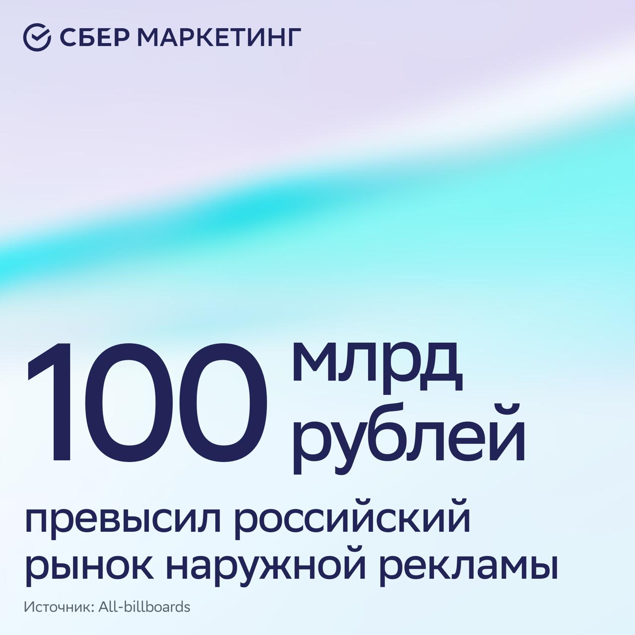 Российский рынок наружной рекламы по итогам 2025 года вырастет на 10 и достигнет 105 109 млрд рублей выяснил сервис All billboards Основные бюджеты в OOH приходятся на маркетплейсы RWB и Ozon а также на банковские экосистемы Сбер ВТБ и Альфа Банк Также в топ рекламодателей вошли компании из сегмента одежды и обуви Рост рынка связан с цифровизацией и расширением новых форматов количество цифровых билбордов уже превысило число статичных а на диджитал приходится почти три четверти outdoor бюджетов При этом участники рынка предупреждают что в 2026 году темпы могут замедлиться из за роста налоговой нагрузки и сокращения потребительского спроса sm новости