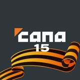 Аватар Телеграм канала: Сапа 15