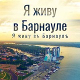 Я живу в Барнауле | Алтай