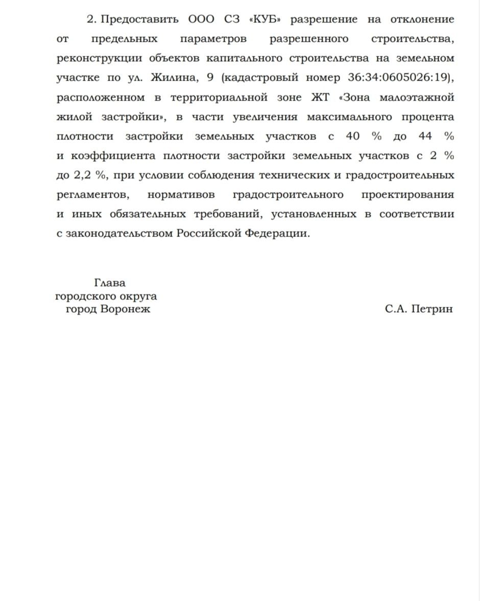 Администрация Воронежа продолжает демонстративно закрывать глаза на вопиющие нарушения градостроительного законодательства, допущенные строительной компанией «Куб» Ивана Вяльцева, бывшего сотрудника прокуратуры и кандидата в депутат от «Новых людей».   Более того, 30 июля 2025 года мэр города Сергей Петрин подписал постановление, которым разрешил компании «Куб» увеличить максимальный процент плотности застройки клубного дома «Коллекция», на ул. Жилина с 40% до 44% и коэффициент плотности с 2 до 2,2. Прокуратура Воронежа, несмотря на очевидные нарушения, до сих пор не предпринимает никаких мер в отношении компании «Куб».  К строительному бизнесу Вяльцев привлек и свою супругу Юлию Борисовну. С 14 февраля 2025 года она занимает пост директора и владельца компании СЗ «КУБ-РЕСУРС», которая выполняет функции заказчика-застройщика и генерального подрядчика.