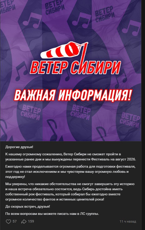 В Новосибирске отменили рок-фестиваль "Ветер Сибири" Мероприятие перенесли на август 2026 года. Причины такого решения не уточняются. Об этом сообщается на официальном сайте феста. Напомним, что рок-фестиваль должен был состояться с 31 июля по 1 августа. Среди артистов, которые должны были выступить — "Три дня дождя", Вадим Самойлов "Агата Кристи" , Анимация, Владимир Кузьмин и другие. "Мы уверены, что никакие обстоятельства не смогут завершить эту историю и наша встреча обязательно состоится", – говорится в опубликованном сообщении. Напомним, что организаторы фестиваля также переносили его в 2022 году – тогда они намечали проведение рок-фестиваля в Бийске на 12-14 августа, но в начале июля его перенесли на следующий год. Официальной причиной назвали нестабильную эпидобстановку. ТОЛК