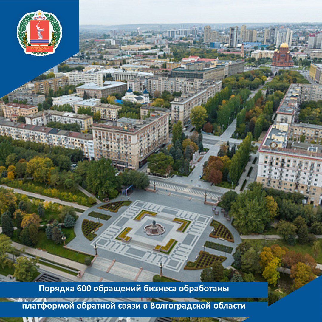 Порядка 600 обращений бизнеса обработаны платформой обратной связи в Волгоградской области За первый год работы региональный Единый центр обработки обращений для инвесторов и предпринимателей провел почти 600 консультаций Платформа обратной связи для бизнеса которая работает с сентября 2024 года на портале Госуслуги стала эффективным механизмом взаимодействия и поддержки По информации Агентства инвестиционного развития Волгоградской области которое является оператором платформы обратной связи для бизнеса чаще всего предприниматели обращаются по вопросам налогообложения получения господдержки предоставления земельных участков для реализации проектов Механизм стал дополнительным мостиком между бизнесом и властью что позволило создать более комфортные условия для ведения своего дела Запуск системы работающей по принципу одного окна автоматизировал и ускорил обработку запросов значительно повысил качество работы сделал процесс прозрачным Напомним Волгоградская область в сентябре 2024 года вошла в число пилотных субъектов РФ где начали использовать новый механизм на портале Госуслуги Помощь предоставляется комплексно взаимодействие идет напрямую с региональными органами власти местного самоуправления институтами развития и ресурсоснабжающими организациями Подать свое обращение на платформу обратной связи Бизнес можно всем авторизованным на портале Госуслуг пользователям под учетной записью юридического лица или индивидуального предпринимателя Платформа обратной связи для бизнеса стала шестым по счету успешно внедренным элементом регионального инвестиционного стандарта Всего в Волгоградской области на сегодняшний день действуют семь элементов инвестиционная декларация агентство развития инвестиционный комитет инвестиционная карта свод инвестиционных правил механизм обратной связи с бизнесом инвестиционное предложение Стоит отметить что в Волгоградской области согласно поставленным губернатором Андреем Бочаровым задачам выстроена системная работа по улучшению делового климата в регионе внедряют лучшие федеральные практики и инструменты развития Агентство инвестиционного развития Волгоградской области в 2025 году заняло первое месте в Национальном рейтинге состояния инвестиционного климата в субъектах РФ а годом ранее регион получил премию Лидеры инвестиционного развития за вклад в межрегиональное сотрудничество