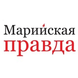 Аватар Телеграм канала: Марийская правда