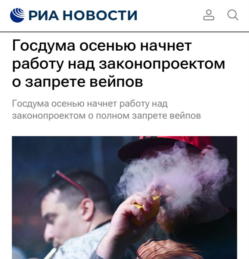 В Госдуме хотят запретить вейпы в России работу над законопроектом планируют начать уже этой осенью сообщает РИА Новости В Госдуме мы уже все созрели для того чтобы принять закон о запрете вейпов И я уверен в том что с первого дня осенней сессии мы активно начнем работать над законопроектом о запрете вейпов и пройдем все рубежи законодательных этапов заявил вице спикер Госдумы Шолбан Кара оол