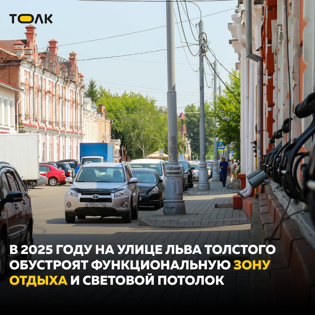 Более 50 млн рублей потратят в этом году на обустройство улицы Льва Толстого  О планах и перспективах преображения купеческой улицы "Толку" рассказала руководитель отдела по развитию туризма администрации города Юлия Трепезникова. Так, со стороны пр. Ленина планируется разместить зону отдыха. Здесь появятся интересные настилы, лавочки и световой потолок.  "Сейчас продумываем также дополнительный полезный функционал – возможно, поставим зарядные устройства или какие-то другие опции", – рассказала Трепезникова.  По световому потолку также будет разработана проектно-сметная документация. Его оформление потребует установки дополнительных опор. Также здесь появятся указатели в историческом стиле на тему купечества в городе. Но делать ул. Льва Толстого пешеходной в этом году не планируется.  Известно также, что некоторые из предпринимателей, которые сейчас торгуют на улице стройматериалами, готовы рассмотреть вопрос о перепрофилировании бизнеса, поскольку сейчас там формируется другое содержание и концепция.    ТОЛК