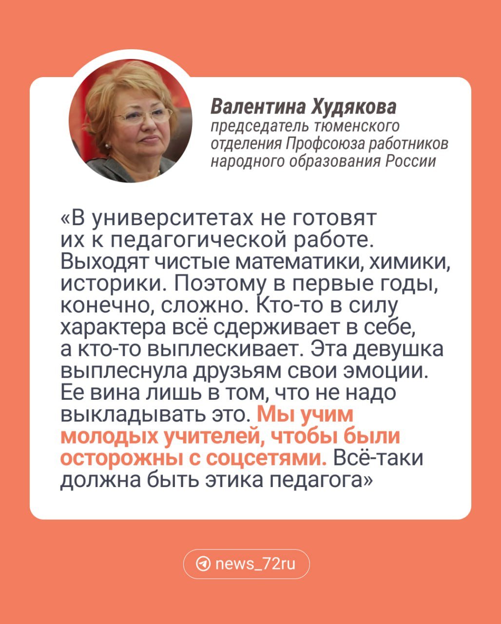 Обсудили с представителями профсоюзов учителей ситуацию с молодой учительницей, которую уволили из школы № 63.  Главная проблема школ в том, что там нет поддержки молодых учителей, которые только пришли в профессию. Из-за этого они не всегда могут справиться со стрессом первых лет. Так считает Валентина Худякова, председатель тюменского отделения Профсоюза.  Сейчас тюменский профсоюз выясняет, состояла ли у них уволенная учительница. Они готовы оказать ей поддержку, если она обратится к ним за помощью.   Мы поможем, конечно. Если надо, то встретимся с руководством учреждения и родителями. Внимательно изучим со всех позиций ситуацию и будем искать среднеарифметическое в этом истории. Если потребуется, постараемся найти для нее другую работу, — заявила Валентина Худякова.  Член Профсоюза «Учитель» Виталий Васильев видит проблему в том, что молодых учителей в школах часто бросают на самые сложные направления, пытаясь решить накопившееся проблемы, тем самым только способствуя их быстрому выгоранию.  Большую проблему член профсоюза видит в перегруженности классов. По его мнению, когда на уроке сидит 40 учеников, педагогу тяжело контролировать не только учебный процесс, но и дисциплину.  Когда в классе 40 человек — это не превышение нормативов, это незаконно по сути, — добавляет Васильев.