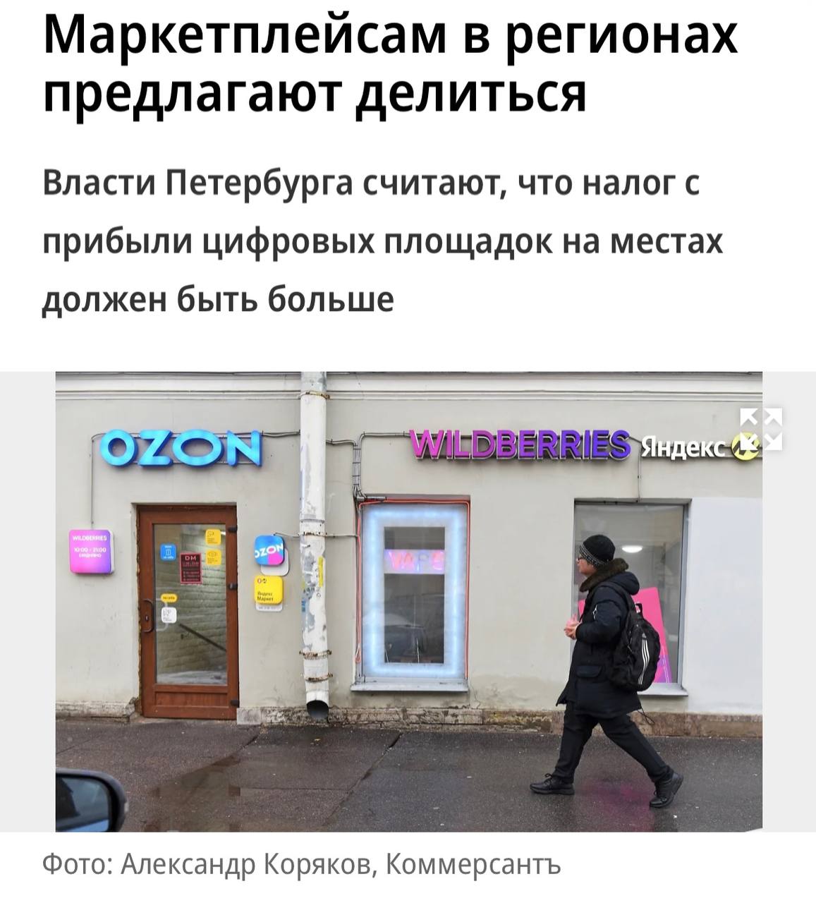Власти Санкт-Петербурга обсуждают с Министерством финансов РФ возможность внесения поправок в Налоговый кодекс и изменения подхода к налогообложению маркетплейсов   По словам вице-губернатора, маркетплейсы и прочие электронные площадки, зарегистрированные в столице, получают значительные доходы за счёт работы в других регионах, но при этом уплачивают налоги преимущественно в Москве.  «Один из маркетплейсов имеет около тысячи пунктов выдачи заказов в городе, а его выручка составляет порядка половины бюджета Санкт-Петербурга. Но при этом за весь прошлый год маркетплейс заплатил городу около 200 млн руб. В масштабах деятельности — это просто слезы», — подчеркнул Корабельников.  Вице-губернатор отметил, что сейчас разрабатываются предложения по корректировке принципов распределения налога на прибыль. С учётом новой реальности, связанной с ростом цифровых сервисов, прежние подходы, по мнению Алексея Корабельникова, устарели.  «Мы предлагаем по цифровым площадкам распределять налог на прибыль по-другому — пропорционально выручке, которую эти площадки получают с каждого региона. Нам кажется, что это справедливо», — добавил он.