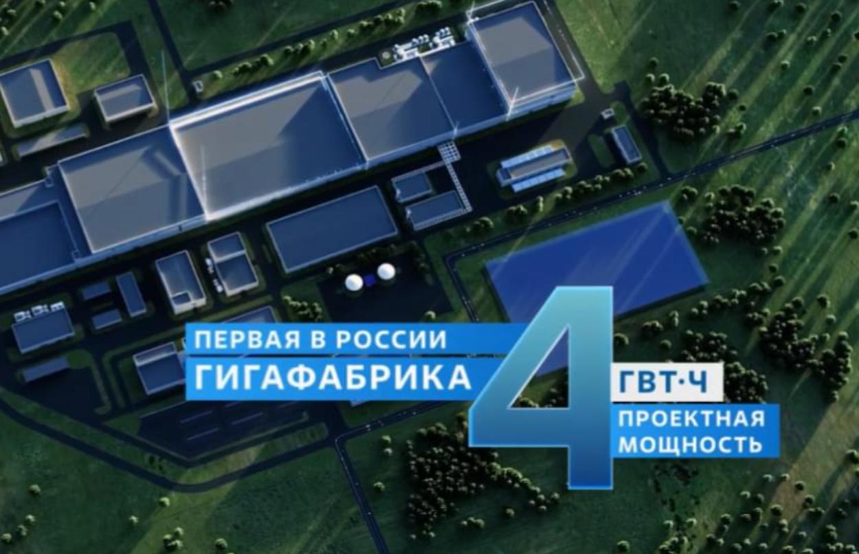 Гигафабрику литий ионных накопителей в Неманском районе Калининградской области запустят в опытно промышленную эксплуатацию 15 декабря сообщила президент топливной компании Росатома ТВЭЛ Наталья Никипелова Завод мощностью 4ГВт час в год располагается в Неманском районе Калининградской области Объём производства позволит обеспечить литий ионными батареями до 50 тыс электромобилей В случае подтверждения спроса на продукцию возможно введение второй и третьей очередей до достижения суммарной мощности производства 14 ГВт час