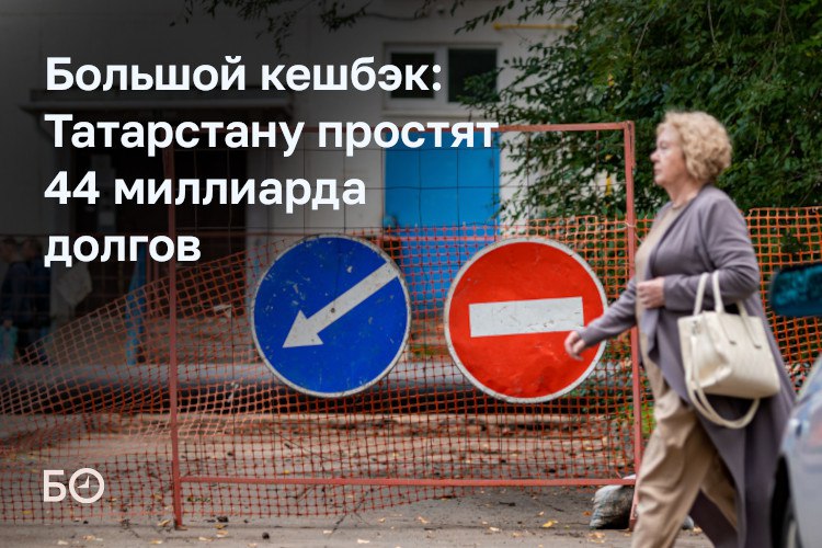Татарстану до 2030 года простят 44,5 млрд рублей долгов федеральному бюджету в рамках программы списания двух третей бюджетных кредитов, запущенной по инициативе президента РФ. Как сообщили в минфине РТ, начнут с 2026 года.  Главное условие для регионов — не менее половины сэкономленных средств должны пойти на модернизацию ЖКХ, включая замену лифтов, остальное можно тратить на новые инвестпроекты, общественный транспорт, развитие инфраструктуры в опорных населенных пунктах и другие направления. Большая часть денег поступит в программы минстроя РТ.  С начала 2025 года правительство уже снизило долговую нагрузку 35 регионам на 118,7 млрд рублей. В ПФО долги списали, например, Нижегородской области  3,5 млрд , Чувашии и Ульяновской области. Объем госдолга Татарстана на 1 августа 2025 года составляет 99,1 млрд рублей, из которых 90,4 млрд — федеральные бюджетные кредиты.  Подробнее — в материале.  ℹ