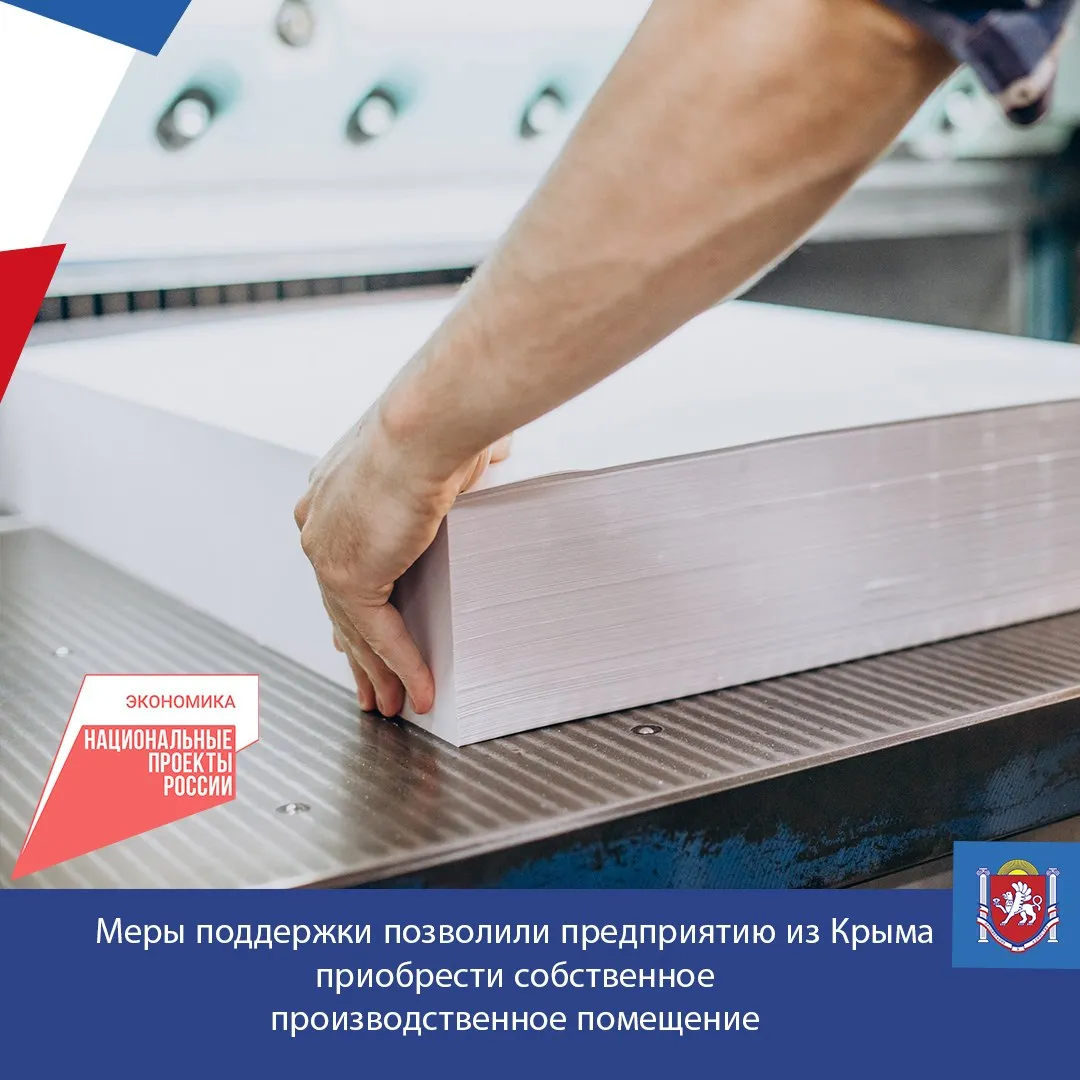 Поручительство Крымского гарантийного фонда в размере 3 45 млн рублей позволили симферопольскому предприятию привлечь 6 9 млн рублей на приобретение собственного помещения Таким образом компания предоставляющая услуги полиграфии смогла оборудовать собственный производственный цех вычеркнув из бюджета статью расходов на аренду недвижимости