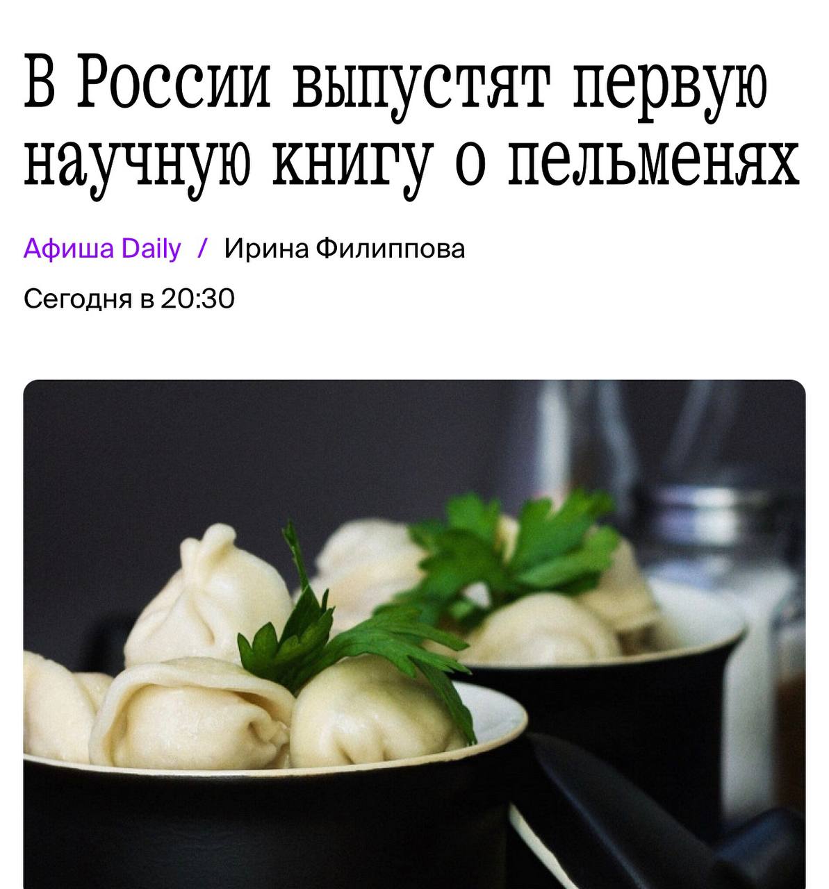 Первую научную книгу о пельменях выпустят в России Она получит название Пельмени Феномен XXI века Научный труд также включит в себя 40 рецептов различных видов блюда investingcorp