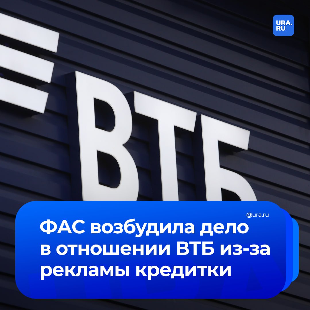 ФАС признала ненадлежащей рекламу кредитной карты ВТБ. Ведомство возбудило дело в отношении банка, по итогам рассмотрения которого выдано предписание о прекращении нарушения закона о рекламе.   Причиной послужила реклама, в которой содержались утверждения: «Лучшая кредитная карта +20 000 рублей бонус за покупки». При этом, по утверждению ФАС, объективные критерии сравнения не были указаны, информация о условиях получения бонусов были размещены в сноске трудным для восприятия шрифтом и демонстрировались в течение короткого времени.  По мнению ведомства, действия ВТБ могут способствовать получению необоснованных преимуществ перед конкурентами.