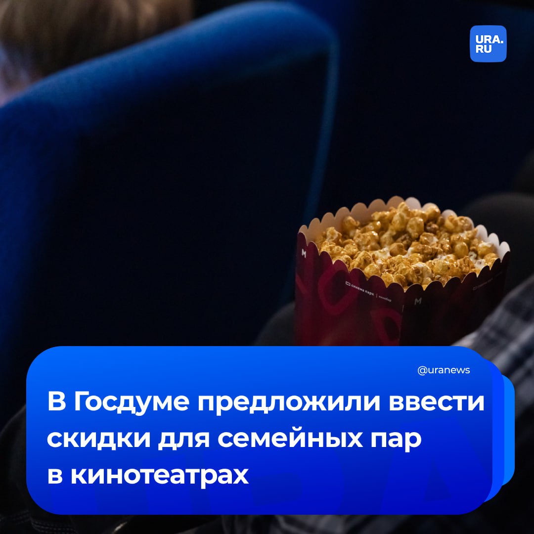Скидки для семейных пар на места для поцелуев в кинотеатрах предложили ввести в России, а покрывать расходы будет государство. Вице-спикер Госдумы Даванков направил соответствующее обращение министру культуры Любимовой. Депутат отметил, что эта мера будет символическим подтверждением господдержки традиционных семейных ценностей, а также еще одним стимулом для посещения кинотеатров молодыми семьями. Это будет способствовать и укреплению брака, и улучшению демографии, сообщил ТАСС.
