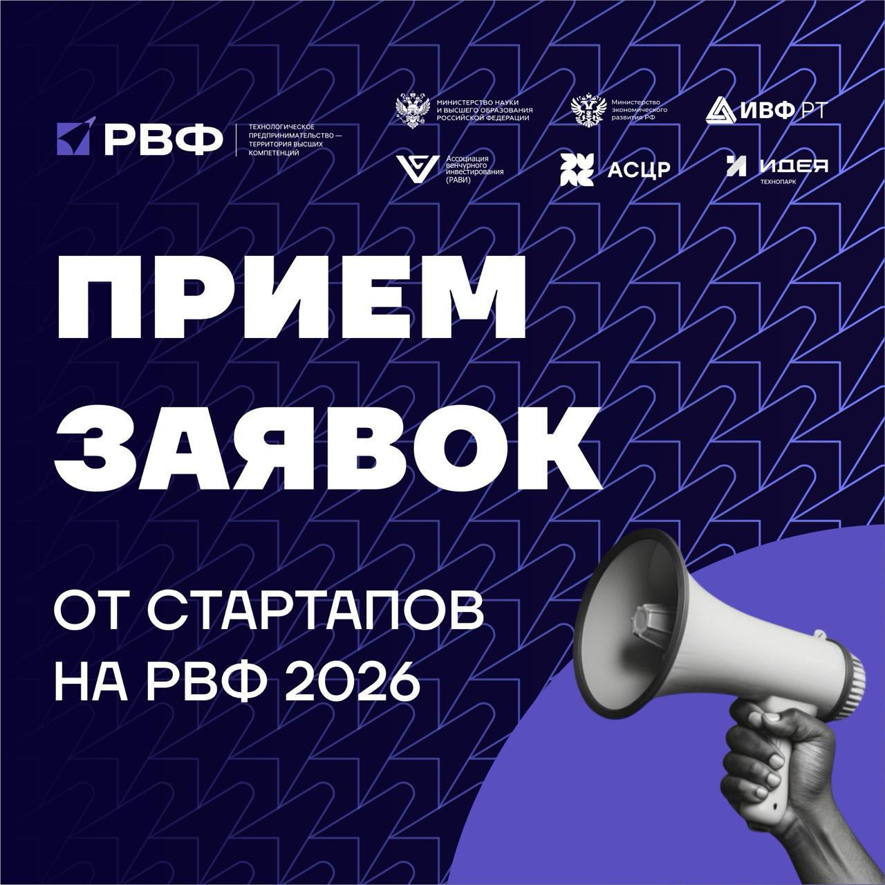 Открыт приём заявок на Российский венчурный форум Один из немногих шансов в году показать стартап сразу 150 инвесторам и корпорациям без холодных писем и бесконечных интро Сбер Ростелеком Татнефть Уралхим Сколково Иннополис венчурные фонды и корпоративные инновационные центры приезжают за решениями пилотами и инвестициями Для отобранных стартапов питчи встречи тет а тет стенды акселерация и доступ к пилотам с индустрией Формат заточен под сделки а не показаться В прошлом году инвестиции на миллиард рублей и 30 пилотов с корпорациями Приём заявок до 20 января Подробнее   russianventureforum ru startups Реклама АСЦР ИНН 1655420431 erid 2Vtzqvzn4jt партнерскийматериал