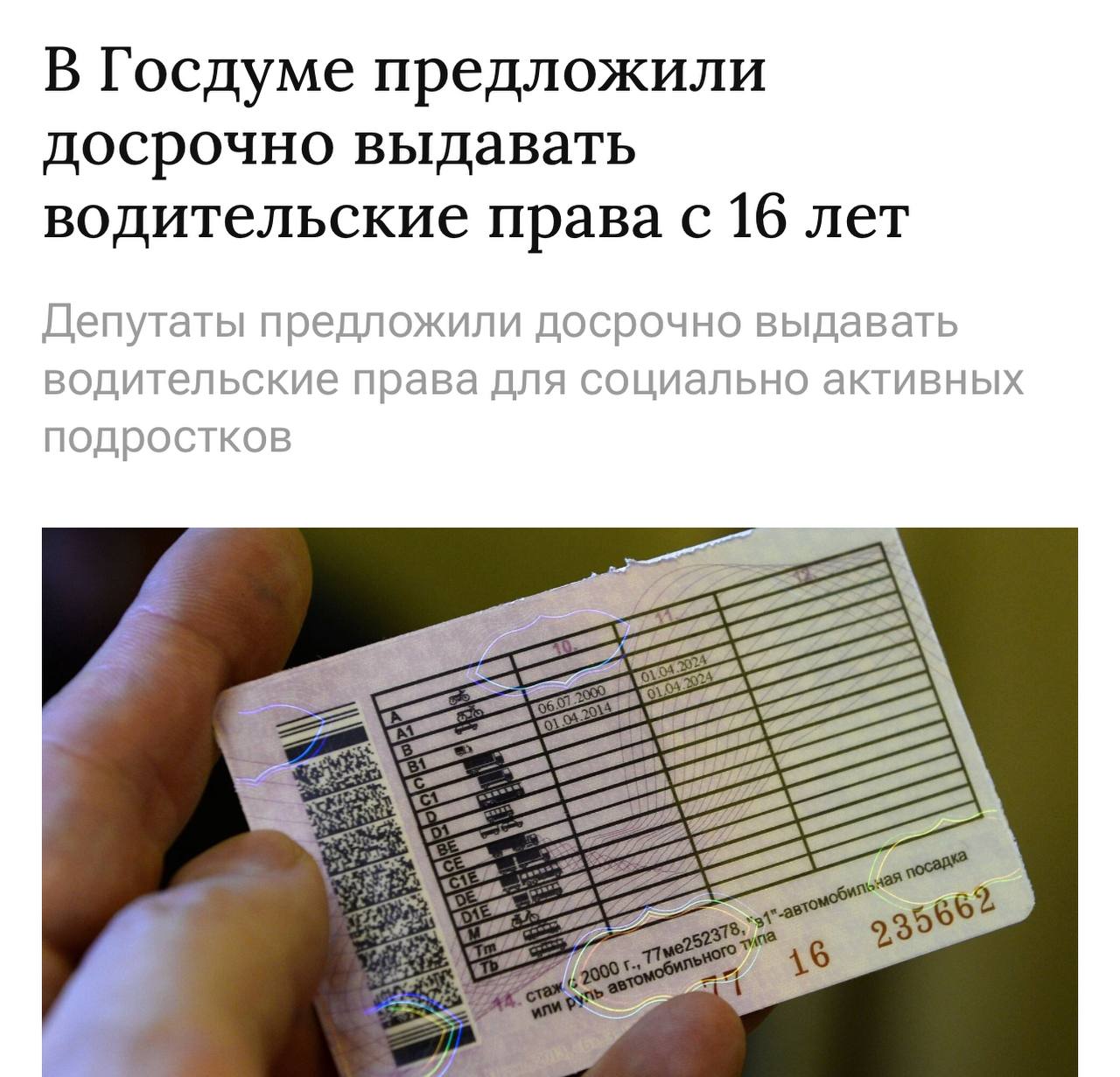 Выдавать водительское удостоверение подросткам с 16 лет предложили в Госдуме. Но возможная инициатива коснётся только тех, кто достиг «значительных достижений в учёбе, спорте или предпринимательстве».