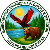 МИНПРИРОДЫ ЗАБАЙКАЛЬСКОГО КРАЯ