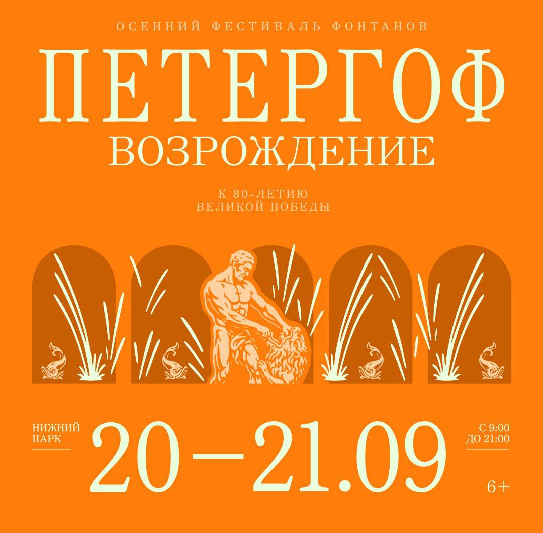 Осенний фестиваль фонтанов Петергоф Возрождение состоится 20 и 21 сентября В год 80 летия Победы в Великой Отечественной войне праздник будет посвящён восстановлению дворцово паркового ансамбля Гости праздника увидят инсталляции с историями о возрождении Петергофа также для посетителей будут доступны детская программа аудиоспектакль с воспоминаниями очевидцев событий 80 летней давности лазерное шоу и фейерверк Фото Петергоф Peterhof Вечерний Санкт Петербург