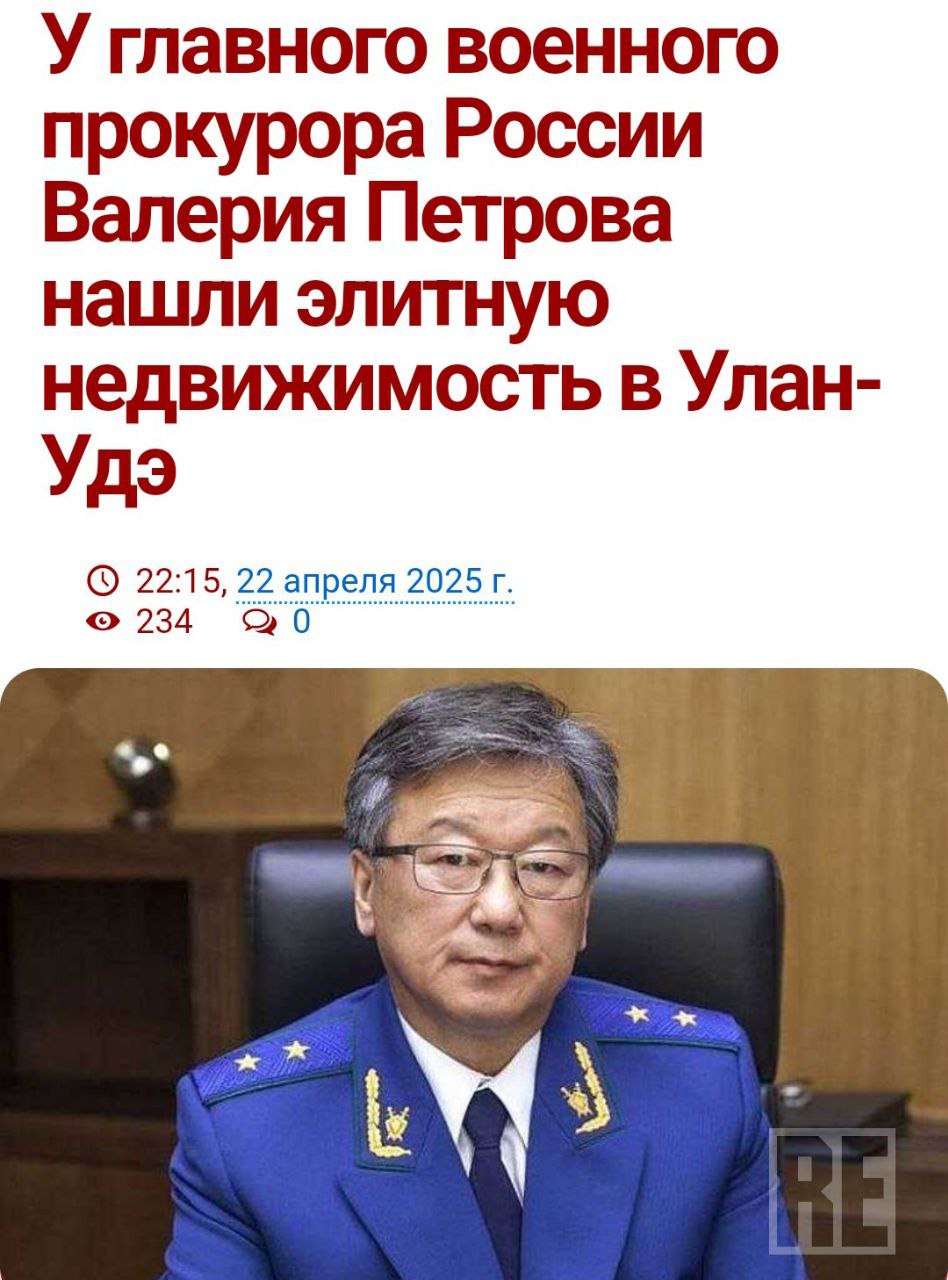 Главный военный прокурор владеет элитной недвижимостью в Улан-Удэ Семья Валерия Петрова владеет элитным коттеджем площадью 244 квадратных метра в закрытом поселке Верхняя Березовка. Недвижимость оформлена на жену Ирину, которая также владеет всей Миланской улицей. Дом был построен в 2013 году, когда Петров возглавлял прокуратуру Бурятии. Вода в этот район была проведена за 253 млн рублей из федеральной программы. Политический Цирк