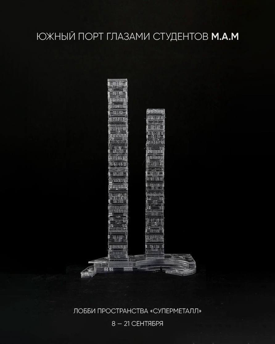 Выставка Южный порт глазами студентов М А М В начале сентября мастерская М А М открывает выставку Южный порт глазами студентов М А М в пространстве Суперметалл Экспозиция состоит из восемнадцати дипломных работ студентов МАРХИ созданных под руководством партнёров мастерской 9 сентября приглашаем вас ознакомиться с проектами направленными на улучшение инфраструктуры крупнейшего грузового речного порта в Москве Открытие выставки будет сопровождаться публичной защитой избранных проектов созданных специально для Южного порта Среди них осмысление депо Печатники макет нового городского квартала будущего рекреационные пространства и проект Образовательного социального центра исполнительских искусств Место главный холл пространства Суперметалл 2 я Бауманская ул 9 23 стр 3 Дата 9 сентября 19 00 21 00 Регистрация на мероприятие не требуется вход свободный