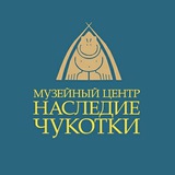 Аватар Телеграм канала: Музейный Центр "Наследие Чукотки"