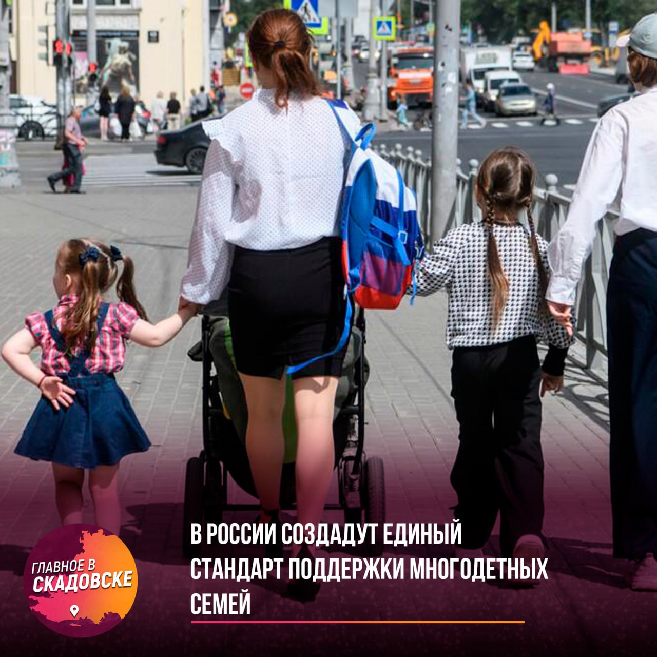 В России создадут единый стандарт поддержки многодетных семей  Путин поручил Правительству и Народному фронту до первого ноября 2025 года разработать единый стандарт господдержки для многодетных семей. Он должен включать как адресную помощь, так и постоянные социальные льготы вне зависимости от дохода.  Кроме того, к декабрю 2025-го проанализируют эффективность региональных мер по повышению рождаемости и представят новые предложения. Сегодня в стране уже 2,8 млн многодетных семей — рост за два года составил более 17%.
