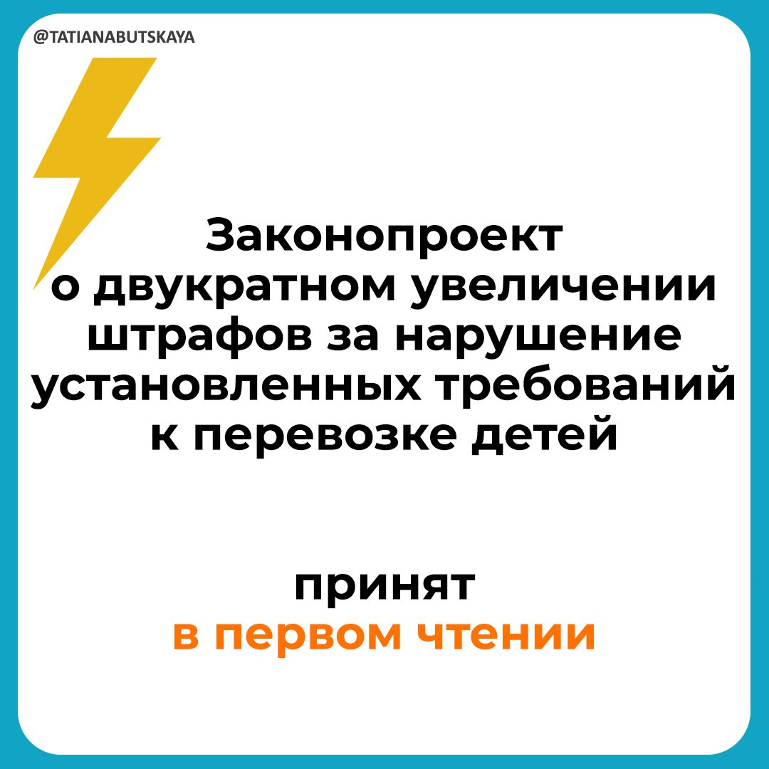 Законопроект принят в первом чтении Документом предполагается внесение изменений в Кодекс Российской Федерации об административных правонарушениях в целях двукратного увеличения размеров административных штрафов за нарушение установленных требований к перевозке детей Из документа следует что за нарушения будут грозить штрафы для граждан 5 тысяч рублей сейчас 3 тысячи рублей для должностных лиц 50 тысяч рублей сейчас 25 тысяч рублей для юридических лиц 200 тысяч рублей сейчас 100 тысяч рублей