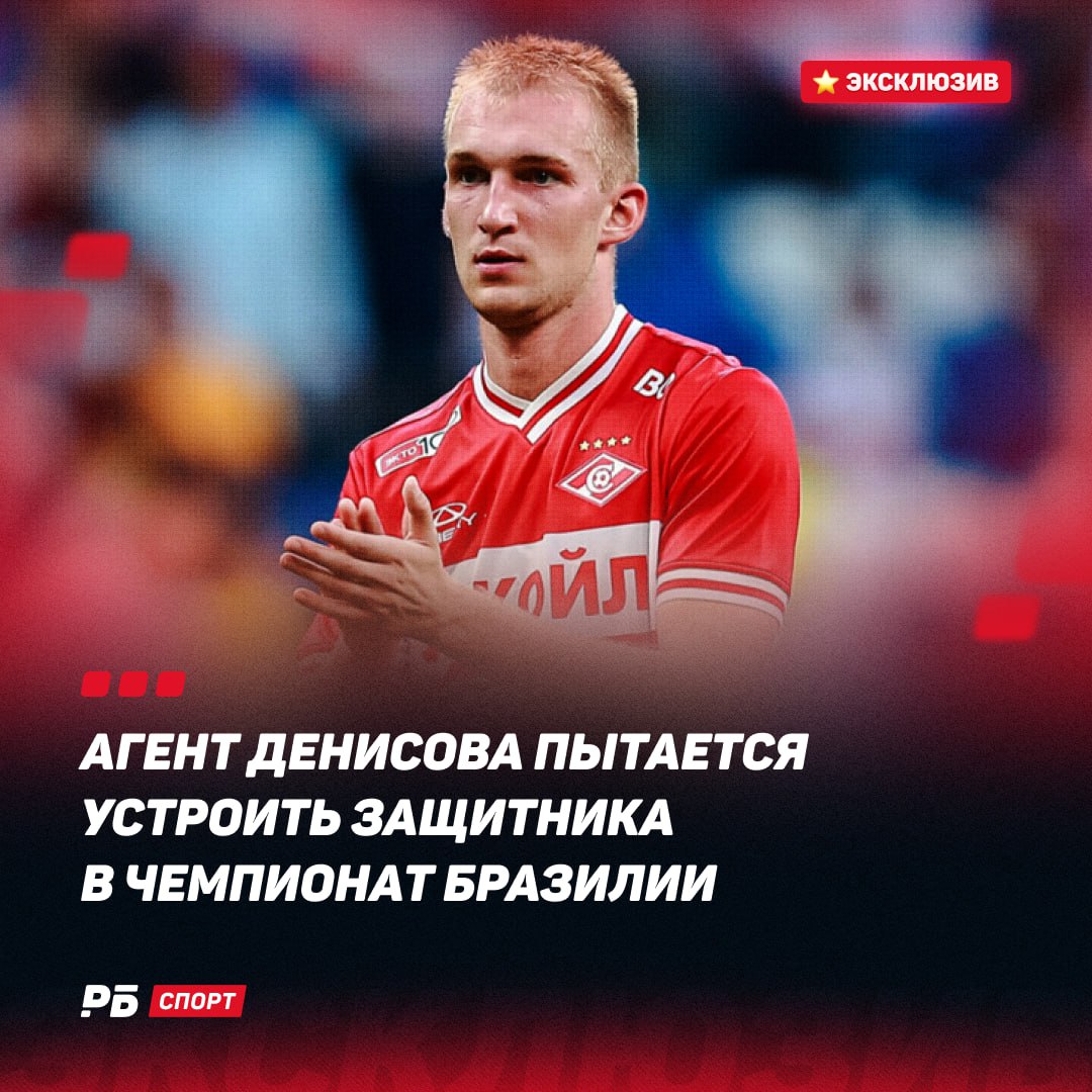 В Бразилии ждут Денисова    Агент Александр Маньяков в шоу «Отдел футбола» от «РБ Спорт» рассказал о том, что ищет для защитника «Спартака» Даниила Денисова варианты в бразильском чемпионате.    До конца трансферного окна не будем дергать Франа Кахигао, у него достаточно сложная ситуация со временем и тяжело идут переговоры. Но недавно я разговаривал с коллегой из Бразилии из достаточно серьезного агентства. Спросил у него, не будет ли им интересен такой игрок, как Данька — не Дани Алвес, который все время бежит вперед, а силовой защитник, способный сзади все забетонировать. Он говорит: «У меня есть два клуба, которые искали защитника такого формата». Посмотрим, что будет. Мне кажется, интересная история.    Даниил сам-то готов на Бразилию?   Денисов из тех людей, кто не стоит на месте и хочет развиваться: и как личность, и как футболист. Мы с ним обсуждали варианты по Европе, но из-за политической обстановки все очень сложно. Тему Бразилии мы с ним пока не обсуждали, но я думаю, что он не откажется, — сказал Маньяков.  Полный выпуск тут      смотреть на YouTube    смотреть на VK Видео    Выиграй футболку Кокорина в конкурсе