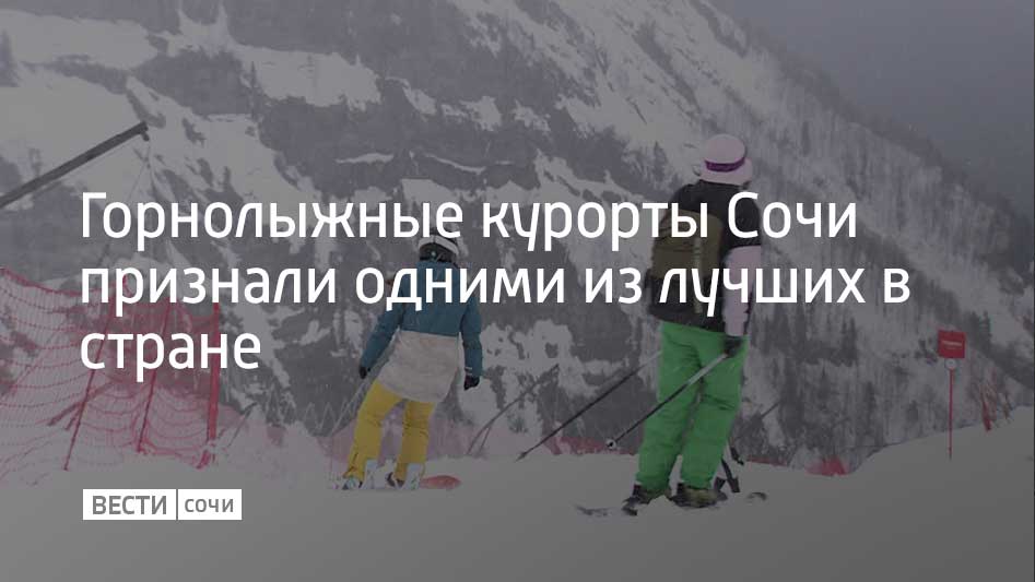 Горные курорты Сочи Роза Хутор Газпром и Курорт Красная Поляна стали лауреатами национальной премии Горы России Эксперты отметили успехи во внедрении цифровых инноваций подготовку качественной туристической среды для отдыха и отелей для оздоровления Горнолыжный сезон в Сочи начнется в декабре Будут работать 174 километра трасс подъемники и сноупарки а также 169 средств размещения На новогодние и рождественские каникулы ожидаем до 280 тысяч туристов Еще около 200 тысяч экскурсантов посетят наши объекты показа сообщил мэр Сочи Андрей Прошунин в своем Telegram канале Мы в MAX