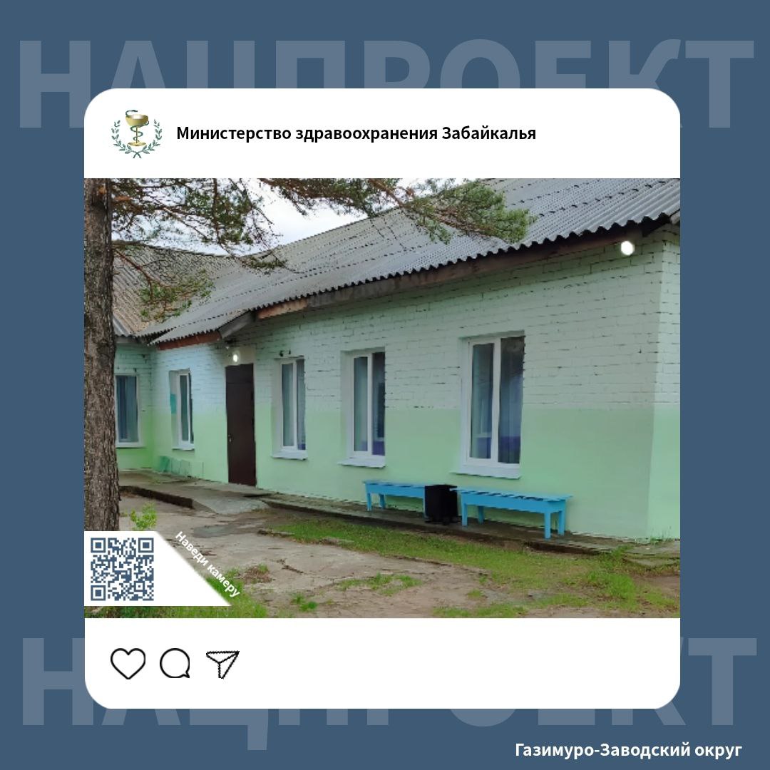 Медучреждение в селе Газимуро-Заводского округа преобразилось благодаря нацпроекту По программе «Модернизация первичного звена здравоохранения» в селе Рудник Солонечный капитально отремонтировали врачебную амбулаторию. «Ремонт выполнен качественно, удалось завершить работы раньше срока. Мы обновили инженерные сети, отремонтировали кабинеты, коридоры и фасад здания. Установили подвесные потолки и заменили окна, двери и полы», - рассказал исполняющий обязанности главного врача районной больницы Александр Егоров. Комфортные условия здесь создали для 407 человек - именно они будут получать медицинскую помощь в обновленной амбулатории. Подробности на сайте. #МинздравЗК #ЗабайкальеЭтоПоЛюбви #Нацпроект #Модернизация