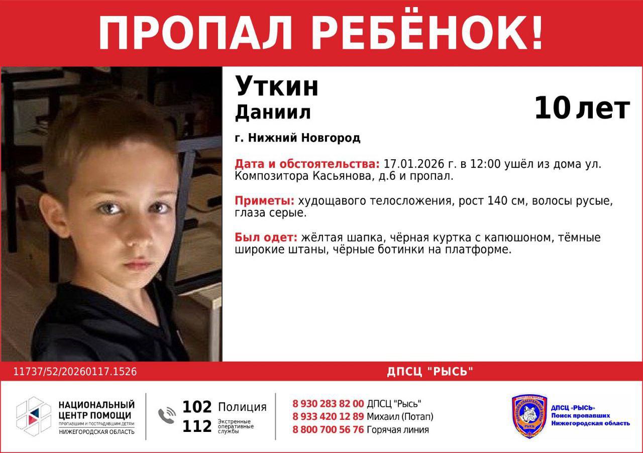 В Нижнем Новгороде ищут 10 летнего ребенка Сегодня в полдень Даниил Уткин ушел из дома 6 на улице Композитора Касьянова и пропал Помогите распространить информацию Подписаться на нас в MAX