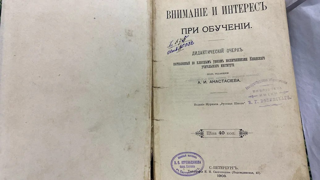 В библиотеку имени Белинского в Екатеринбурге вернули книгу, которую брали на абонемент в 1919 году, сообщили в библиотеке. Местный житель принес ее 30 января, она передана в библиотечный отдел редких книг.  Книга «Внимание и интерес при обучении» под редакцией А. И. Анастасьева имела лист с записью о взятии в июле 1919 года, вернуть ее должны были через месяц. Лист не сохранился, но осталась старая печать библиотеки. «Почему читатель не вернул ее через месяц — остается только догадываться. Просто для справки: 14 июля 1919 года в Екатеринбург вошла Красная Армия и окончательно установила свою власть»,— прокомментировали в библиотеке.