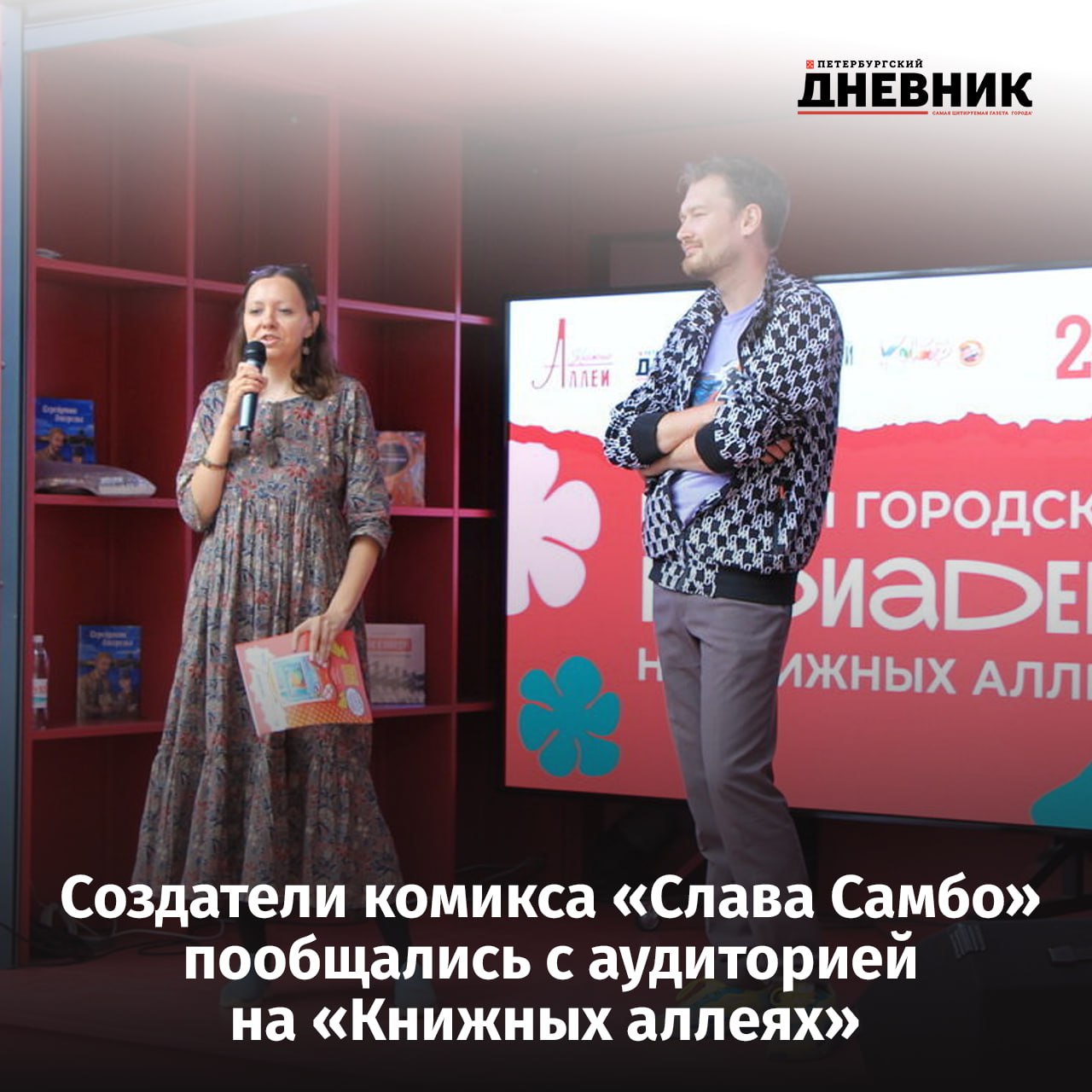 Первый городской медиадень в рамках Книжных аллей в разгаре С петербуржцами и гостями города встретились создатели графического романа Слава Самбо писательница Ирина Лисова и художник Михаил Васильев Знаете аудитория сегодня конечно немножко непривычная Мы ожидали что придут дети но собрались взрослые Наверное это неплохо потому что прежде всего журналы книги и комиксы своим детям и внукам покупают мамы и бабушки Они в первую очередь заинтересованы в том чтобы ребенок читал поэтому здорово что мы смогли познакомить их с нашим национальным супергероем сказала Ирина Лисова Подробнее на сайте Фото Илья Огородников Петербургский дневник