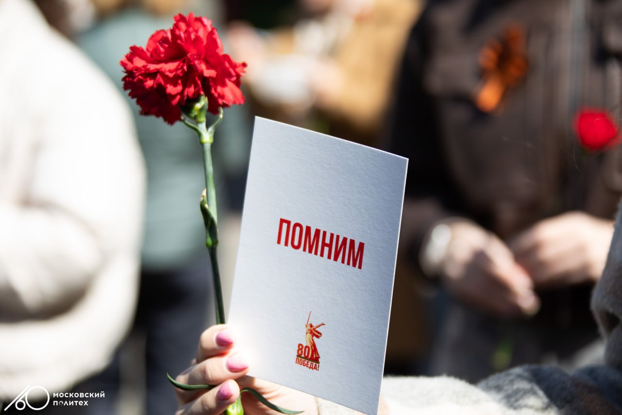 В Московском Политехе накануне Дня Великой Победы провели комплекс праздничных мероприятий 6 мая в корпусах вуза прошли торжественные митинги. Сотрудники, студенты и гости университета почтили память героев, возложили цветы к мемориалам, выразили слова благодарности ветеранам. Также к юбилею Творческая мастерская Московского Политеха подготовила показ военно-патриотического музыкального спектакля. Фотографии с мероприятий скоро загрузим в альбомы в нашем сообществе ВКонтакте, а репортаж уже можно посмотреть по ссылке. Проголосовать