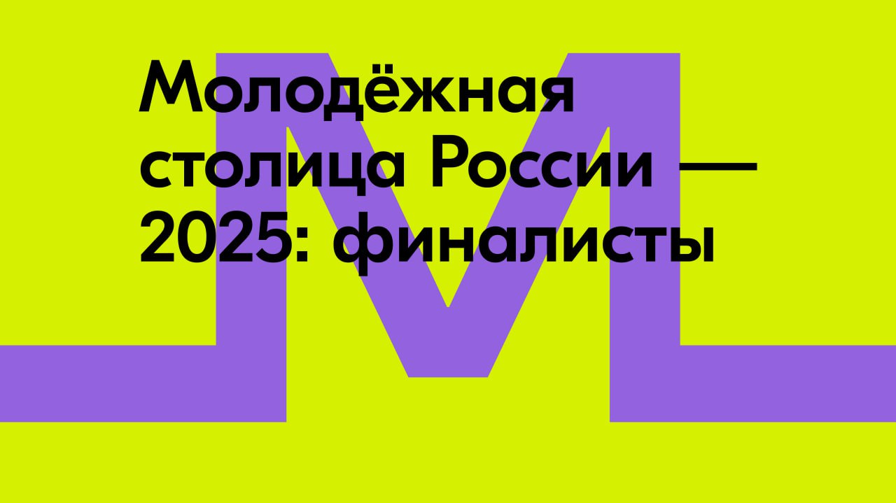 Росмолодежь назвала 5 городов – финалистов конкурса «Молодежная столица России – 2025»   За звание «Молодежная столица России» 2025 года поборются Новый Уренгой, Омск, Пермь, Томск и Хабаровск. Почетный статус город получает в спецноминации всероссийской премии молодежных достижений «Время молодых».    Дмитрий Чернышенко напомнил, что в указе о национальных целях Президент обозначил важность реализации потенциала каждого человека и раскрытия его талантов. Для того чтобы перед молодым поколением нашей страны были открыты широкие возможности, создается целый комплекс мер – от круглогодичных образовательных центров до программ волонтерства и туризма.   «Выбор молодежной столицы России помогает оказать дополнительную поддержку регионам и создать благоприятные условия для реализации идей их жителей. Например, в этом сезоне город-победитель сможет провести грантовый конкурс, серию тематических мероприятий и получить разработанную медиастратегию», – подчеркнул вице-премьер.   Руководитель Росмолодежи Григорий Гуров рассказал, что с 25 октября начинается специальное тревел-шоу в городах-финалистах, которое продлится до 1 декабря. Все выпуски будут показаны в эфире ток-шоу «Молодежная столица России» в официальном сообществе Росмолодежи «ВКонтакте».    Народное голосование пройдет в декабре на специальной платформе обратной связи портала госуслуг. В ходе голосования будет исключена возможность отдать голос за город, в регионе которого голосующий имеет постоянную регистрацию.   Специальная номинация всероссийской премии молодежных достижений «Время молодых» была открыта в 2022 году. Ранее этот статус получали Нижний Новгород – 2023 год, Москва и Владивосток – 2024 год.