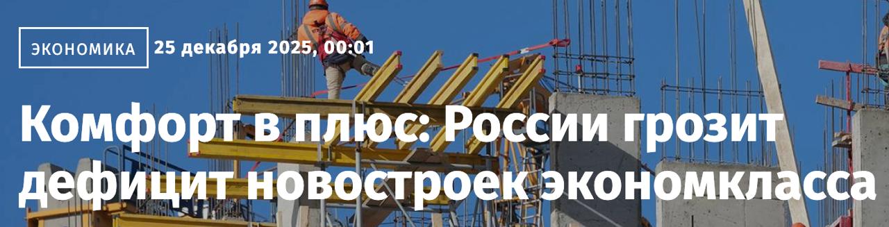 В стране падает строительство доступного жилья Говорят доля новых проектов эконом класса на рынке недвижимости достигла минимальных 22 Эксперты отмечают доля типового жилья в общем объеме строительства снижается третий год подряд уступая место комфорт классу За этот год значительнее всего доля квартир эконом класса упала в Тюмени Самаре и Волгограде Самый низкий процент такого жилья к декабрю оказался в Перми 4 Ростове на Дону 5 Казани 5 Санкт Петербурге 9 и Нижнем Новгороде 10 В Екатеринбурге и Москве их лишь немногим больше 10 Опять же эксперты говорят что это связано с тем что сегмент бюджетного жилья становится все более рискованным для девелоперов Влияние оказывает ограничение льготных ипотечных программ неопределенность семейной ипотеки от которых зависит покупательская активность в массовом сегменте Кроме того говорят изменились приоритеты россиян Жилье эконом класса это как правило квартиры компактной площади с базовой отделкой минимальным набором инфраструктуры во дворе и простыми планировками Такое уже не сильно привлекает покупателей мнение новостройки застройщики