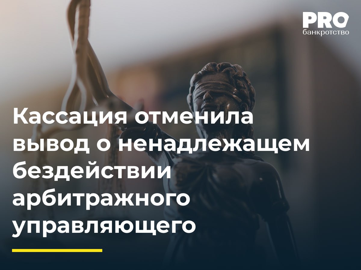 Кассация отменила вывод о ненадлежащем бездействии арбитражного управляющего В августе 2022 года суд ввел процедуру банкротства общества Проектстрой Общество Интера чье требование было включено в реестр кредиторов в ноябре 2023 года пожаловалось на ряд действий и бездействие КУ Андрея Павлова включая несвоевременное проведение первого собрания кредиторов нарушение порядка его созыва невключение обязательных вопросов в повестку задержку с включением требования в реестр и сохранение доверенности у представителя также выступавшего за другого кредитора Суды первой и апелляционной инстанций частично удовлетворили жалобу признав действия КУ ненадлежащими Павлов обжаловал эти решения в Арбитражный суд Восточно Сибирского округа указав на отсутствие доказательств нарушения прав общества Интера и ошибки в применении норм материального и процессуального права Кассационный суд отметил что суды нижестоящих инстанций не установили конкретные нарушенные права заявителя и не исследовали ключевые обстоятельства дела В результате кассация отменила акты нижестоящих судов и направила дело на новое рассмотрение Наиболее интересным представляется эпизод 6 жалобы в рамках которого судами было установлено наличие общего представителя у конкурсного управляющего и у кредитора Такие обстоятельства могут послужить основанием для возникновения у суда сомнений в должной независимости управляющего за что такой управляющий даже может быть отстранен от исполнения своих обязанностей В связи с этим при новом рассмотрении суды должны установить момент когда управляющему стало известно о доверенности выданной кредитором а также проанализировать объем предоставленных представителю полномочий содержание позиций каждой стороны и влияние на баланс интересов лиц участвующих в деле Роман Чернышов руководитель практики банкротства Юридической компании NERRA Подробнее с комментариями экспертов PROбанкротство