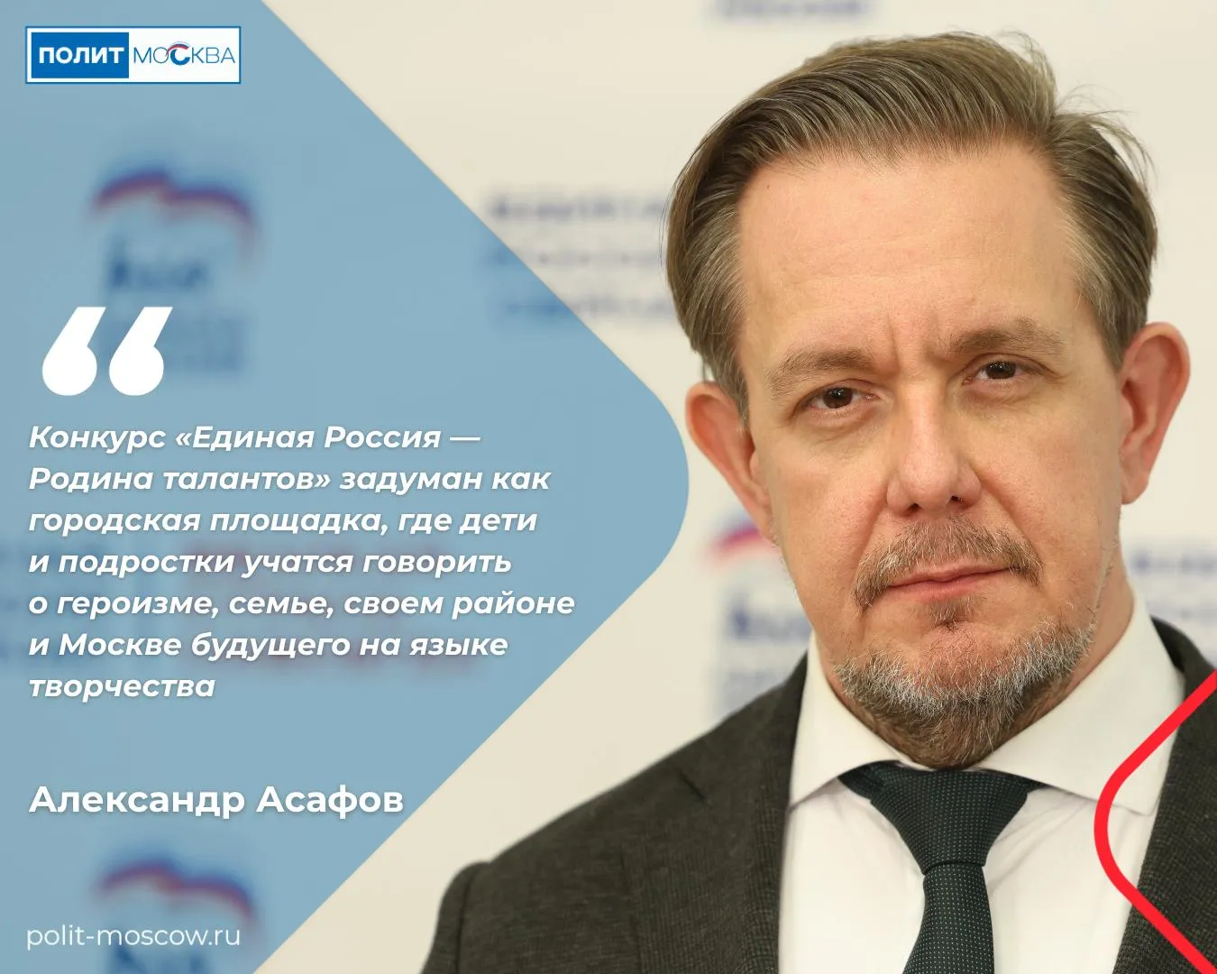 Александр Асафов Конкурс Единая Россия Родина талантов задуман как городская площадка где дети и подростки учатся говорить о героизме семье своем районе и Москве будущего на языке творчества  Член Общественной палаты РФ Александр Асафов рассказал почему творческий конкурс оказывается эффективнее привычных форматов изучения истории города По его словам когда школьники сами придумывают тему и формат своей работы они начинают иначе смотреть на город и его прошлое Конкурс задуман как городская площадка где дети и подростки учатся говорить о героизме семье своем районе и Москве будущего на языке творчества Он одновременно развивает воображение бережное отношение к городской среде и интерес к истории столицы связывая личный опыт ребенка с жизнью всего города Ребята сами выбирают тему ищут информацию о ней решают каким должен получиться рисунок рассказ видеоролик или маршрут экскурсии Тем самым они более предметно вовлекаются в изучение города его истории и героев Такие проекты укрепляют связь поколений и формируют гражданскую идентичность ПолитМосква в MAX ПолитМосква в Телеграм