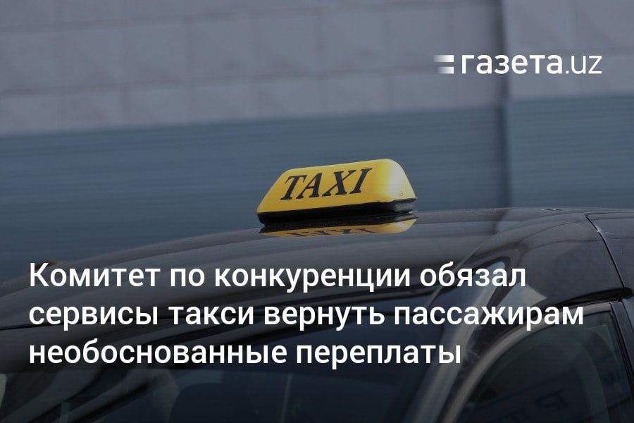 В Комитет по развитию конкуренции и защите прав потребителей поступили жалобы от граждан на низкое качество услуг такси, проблемы с расчётами, грубое отношение водителей и необоснованное завышение цен. Ведомство рассказало, какие были приняты меры.     Telegram     Instagram     YouTube