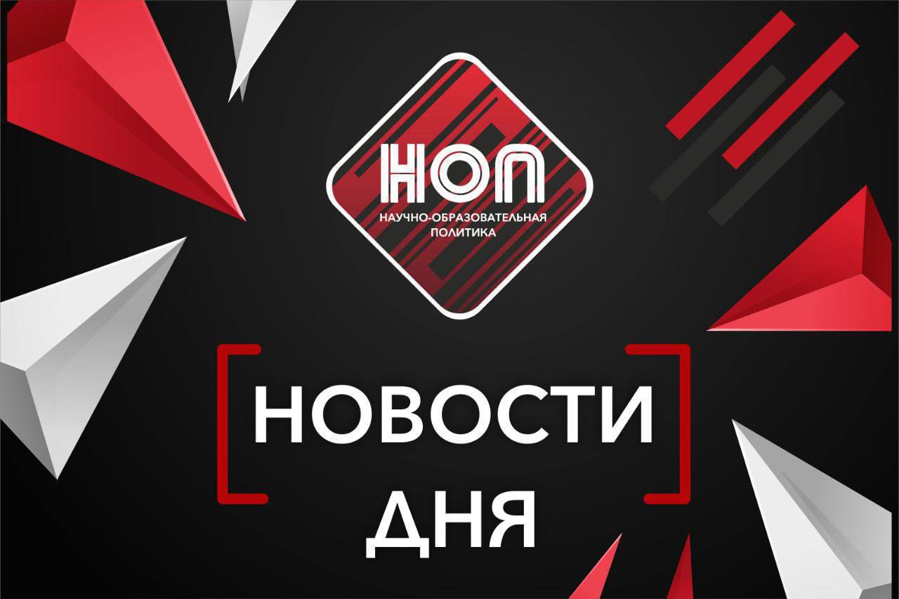 Научно образовательная и молодёжная политика Новости Владимир Путин провёл совещание с членами Правительства обсудив развитие дошкольного образования создание ясельных групп продление режима работы детсадов и кадровое обеспечение системы Михаил Мишустин провёл встречу с гендиректором госкорпорации Росатом Алексеем Лихачёвым Дмитрий Чернышенко и Валерий Фальков поздравили аспирантов с профессиональным праздником Денис Мантуров поручил Минпромторгу проработать закупку в 2026 году школьных автобусов для регионов Минобрнауки РФ объяснило перенос принятия нового перечня специальностей в вузах Вячеслав Володин раскритиковал организацию школьного питания в Саратовской области В Госдуме РФ предложили разрешить аспирантам преподавать в вузах без стажа работы Леонид Слуцкий председатель ЛДПР предложил создать единый стандарт развития студенческих общежитий В ЛДПР предложили ввести бесплатный проезд для всех студентов Росмолодёжь подвела итоги 2025 года по нацпроекту Молодёжь и дети отметив перевыполнение ключевых показателей вовлеченности молодёжи и развитие инфраструктуры молодёжной политики Владислав Гриб замсекретаря Общественной палаты РФ предложил сделать бесплатные экскурсии школьников на предприятия регулярными и обязательными для профориентации Минобрнауки РФ не планирует вводить оценки за поведение в своих вузах Игорь Мурог член Комитета Совета Федерации по науке образованию и культуре заявил что оценки за поведение не должны влиять на допуск к ОГЭ и ЕГЭ и включаться в аттестат В России число участников Движения первых достигло почти 14 млн Артём Жога полпред президента РФ в УрФО заявил что Международный фестиваль молодёжи в Екатеринбурге поможет привлечь новые кадры и инвестиции в Уральский федеральный округ Вузы изменили перечень вступительных экзаменов Айсен Николаев глава Республики Саха Якутия призвал привлекать участников СВО к работе в учреждениях образования при необходимости организовав обучение и повышение квалификации Россия заняла 119 е место по уровню внедрения искусственного интеллекта в рейтинге Microsoft за 2025 год Вадим Лобов президент корпорации Синергия рассказал НОП о запуске цифрового карьерного навигатора для подбора гражданских профессий ветеранам СВО В Минпросвещения РФ обсудили обновление образовательной инфраструктуры Иркутской области Дмитрий Земцов проректор НИУ ВШЭ сообщил что 105 школьников из 21 региона получат золотые значки проекта технологической грамотности ТехноГТО Центральный университет проведет олимпиаду по дизайну для старшеклассников Анна Ковтунова руководитель службы образовательных проектов RT рассказала НОП об открытии набора на бесплатный курс ТВ и онлайн журналистика для специалистов медиа и пресс служб В Якутии пилотный проект Сетевой учитель охватит малокомплектные школы В Северной Осетии проведут капитальный ремонт техникума и двух колледжей Первый этап Международного конкурса сочинений Без срока давности объединил школьников из всех регионов России НОПдня