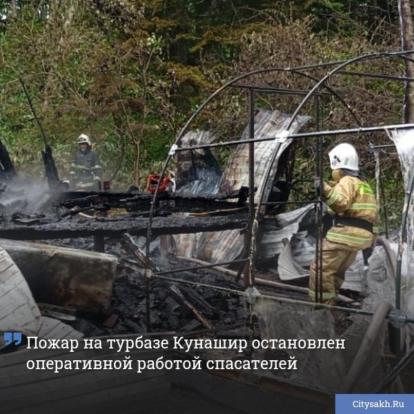 На одной из популярных баз отдыха Южных Курил сотрудники пожарной службы оперативно пресекли распространение огня.
