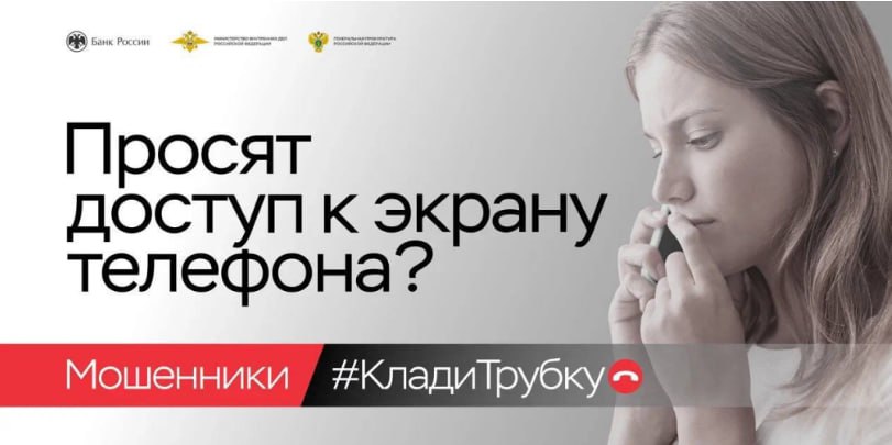 Клади трубку главные правила которые помогут не стать жертвой финансовых мошенников Все чаще злоумышленники стали завоевывать доверие граждан представляясь Сотрудниками банка полиции поликлиники Операторами связи Службой безопасности Брокерами Работодателями Мошенники говорят про деньги предлагают спасти сбережения получить компенсацию социальные выплаты или льготы бесплатные медицинские услуги вложиться в инвестиционный проект или продлить выгодный договор с оператором мобильной связи Просят сообщить данные банковской карты логины и пароли коды из СМС и пуш уведомлений Заманивают выгодными предложениями предлагают перейти по сомнительной ссылке установить неизвестную программу или дать доступ к экрану телефона Необходимо запомнить главное правило если поступил подозрительный звонок КладиТрубку