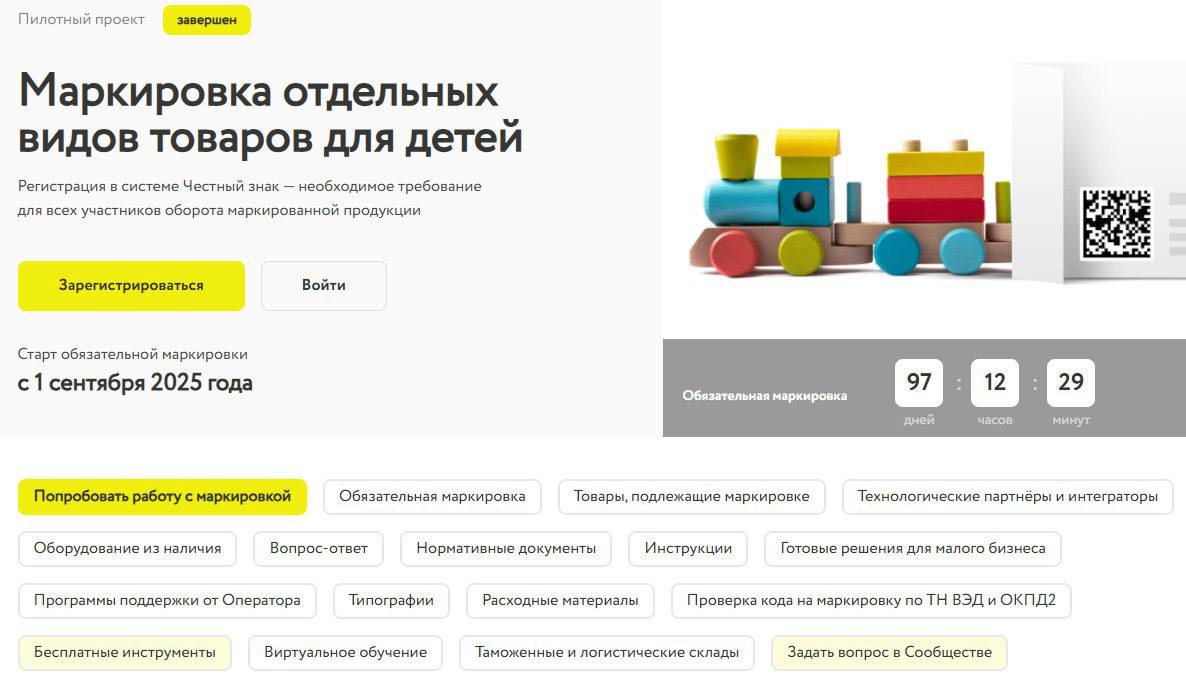 Для бизнеса Красноярского края начнут действовать новые правила маркировки товаров С 1 сентября 2025 года вводятся новые требования по маркировке товаров В рамках постановлений Правительства РФ все производители импортеры и розничные продавцы работающие со строительными материалами спортивным питанием детскими товарами и сладостями должны зарегистрироваться в системе Честный знак и подготовиться к маркировке своей продукции Информация о правилах регистрации и работе в информационной системе маркировки доступна на сайте Национальной системы цифровой маркировки Честный знак Честный знак приглашает предпринимателей занимающихся производством детских игр и игрушек принять участие в вебинаре по вопросам маркировки товаров Когда 25 августа в 15 00 Ссылка для подключения