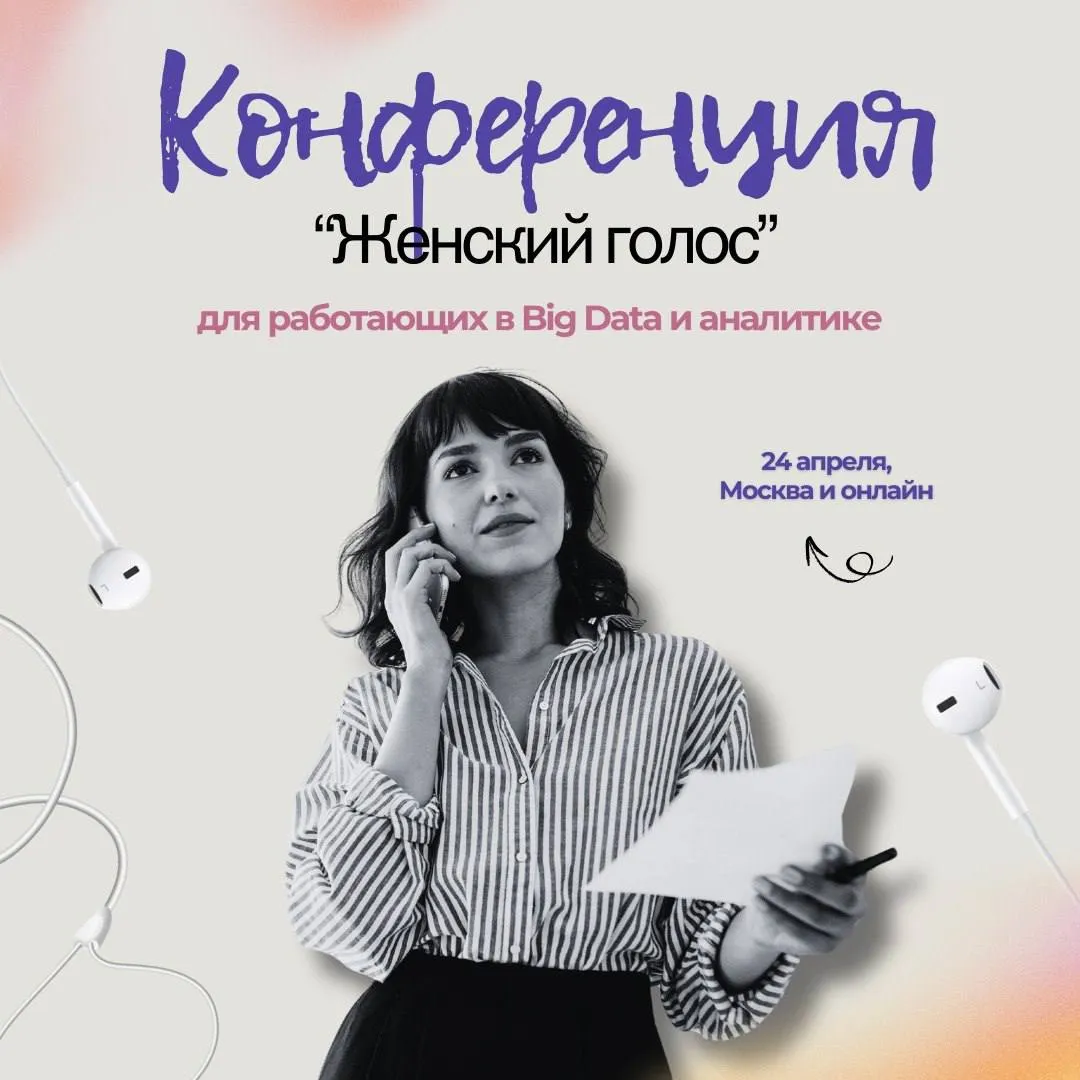 Конференция Женский голос Для тех кто работает в сфере больших данных и аналитики Где Москва или онлайн Когда 24 апреля В программе как продавать и внедрять AI внутри компании как упростить анализ рынка без потери качества как спроектировать управление разработкой и многое другое Подробнее   t me wibd russia 926 будьте осторожны при отклике на объявления Если просят деньги документы выход из iCloud или скачивание по сомнительным ссылкам это мошенники Берегите себя и свои данные