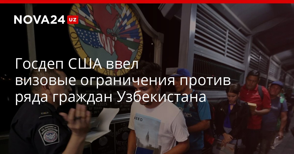 Госдеп США ввел визовые ограничения против ряда граждан Узбекистана Власти США поблагодарили правительство республики за помощь в борьбе с нелегальной миграцией nova24 uz 321872 YouTube Instagram Telegram